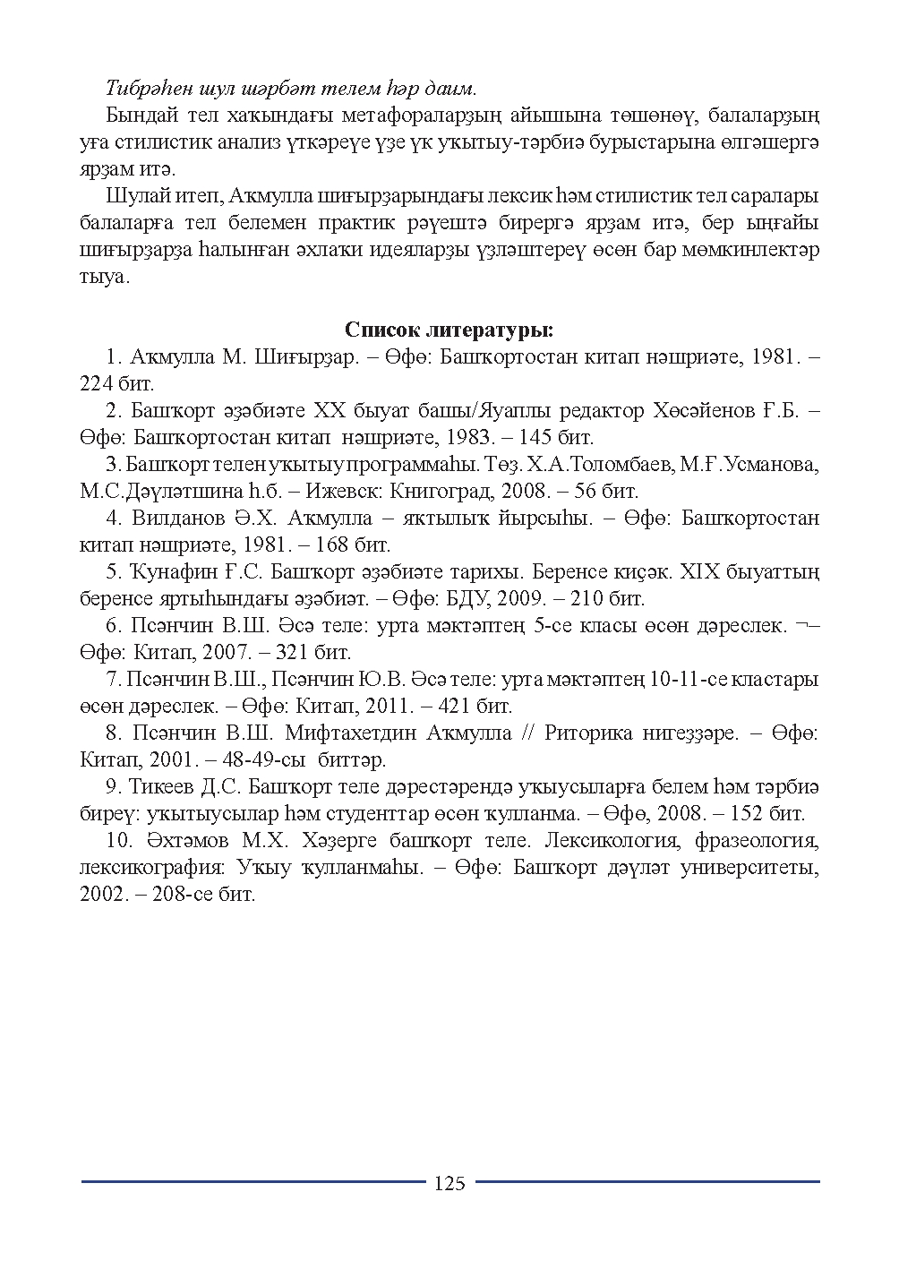 Бет 125