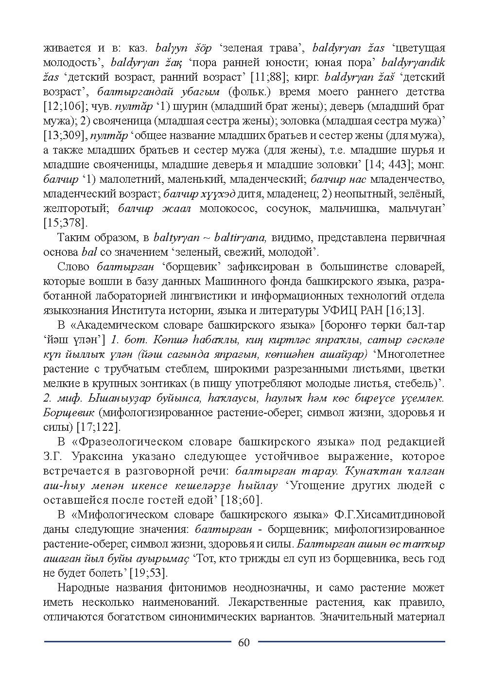 Бет 60