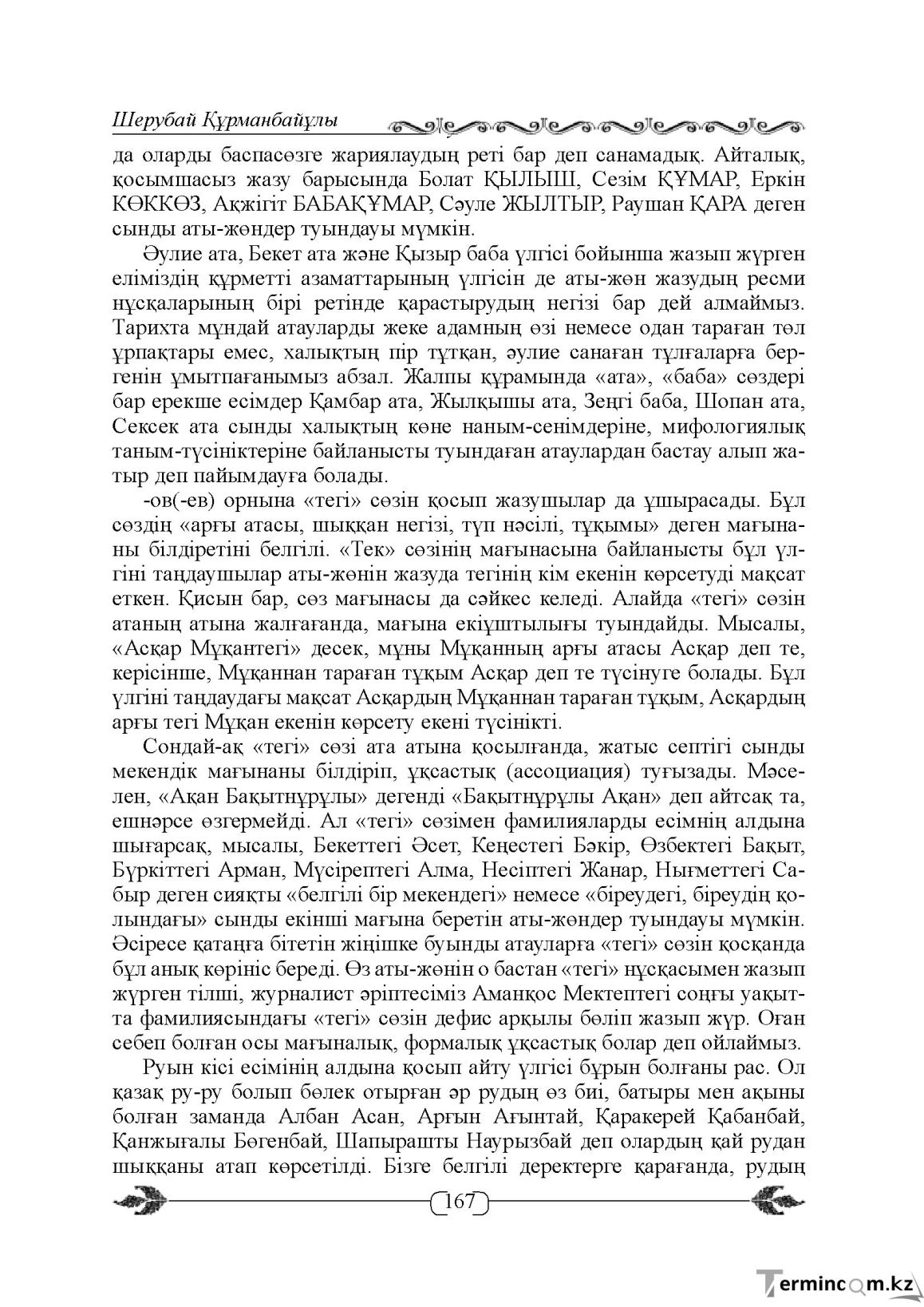 Бет 167
