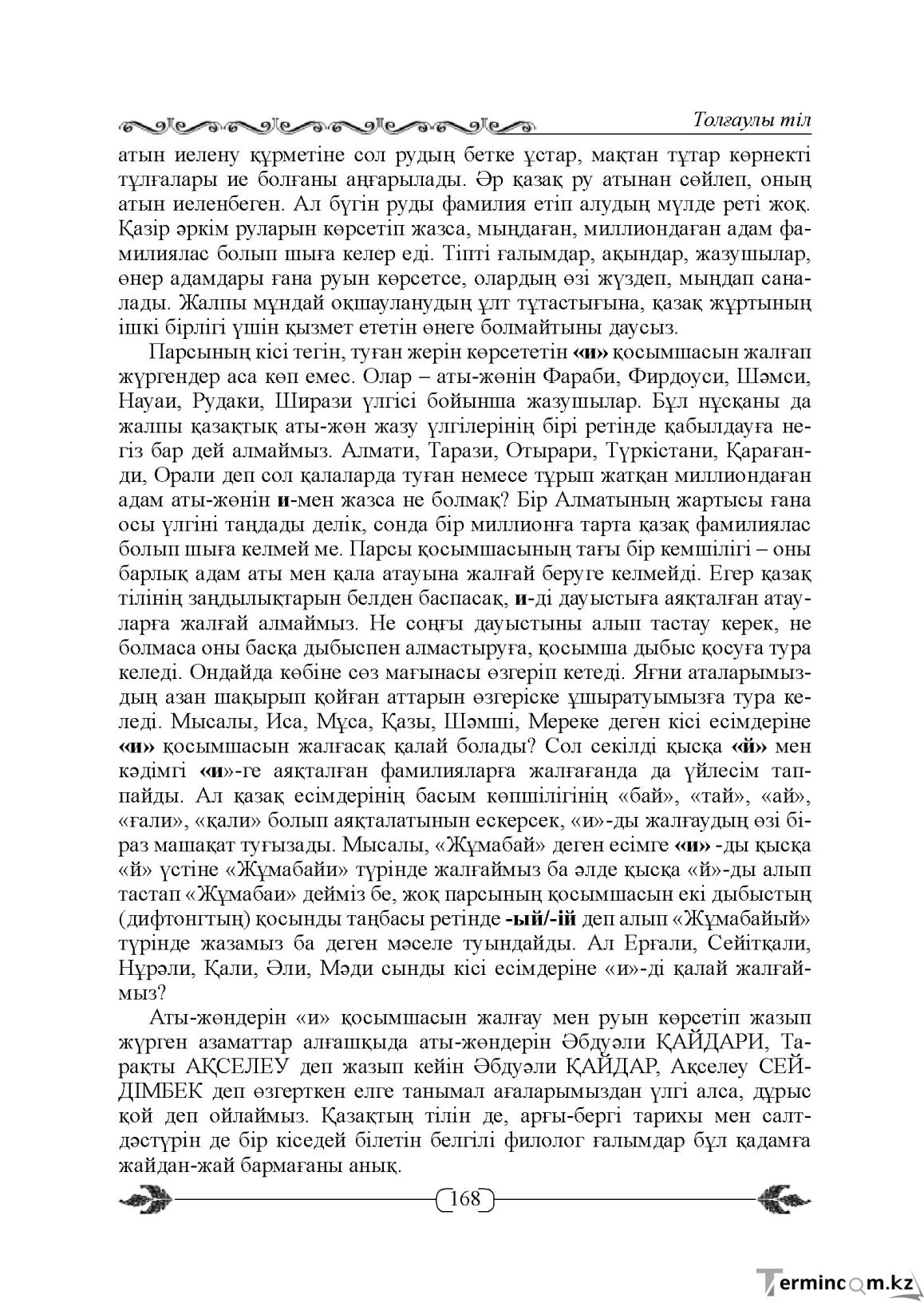 Бет 168