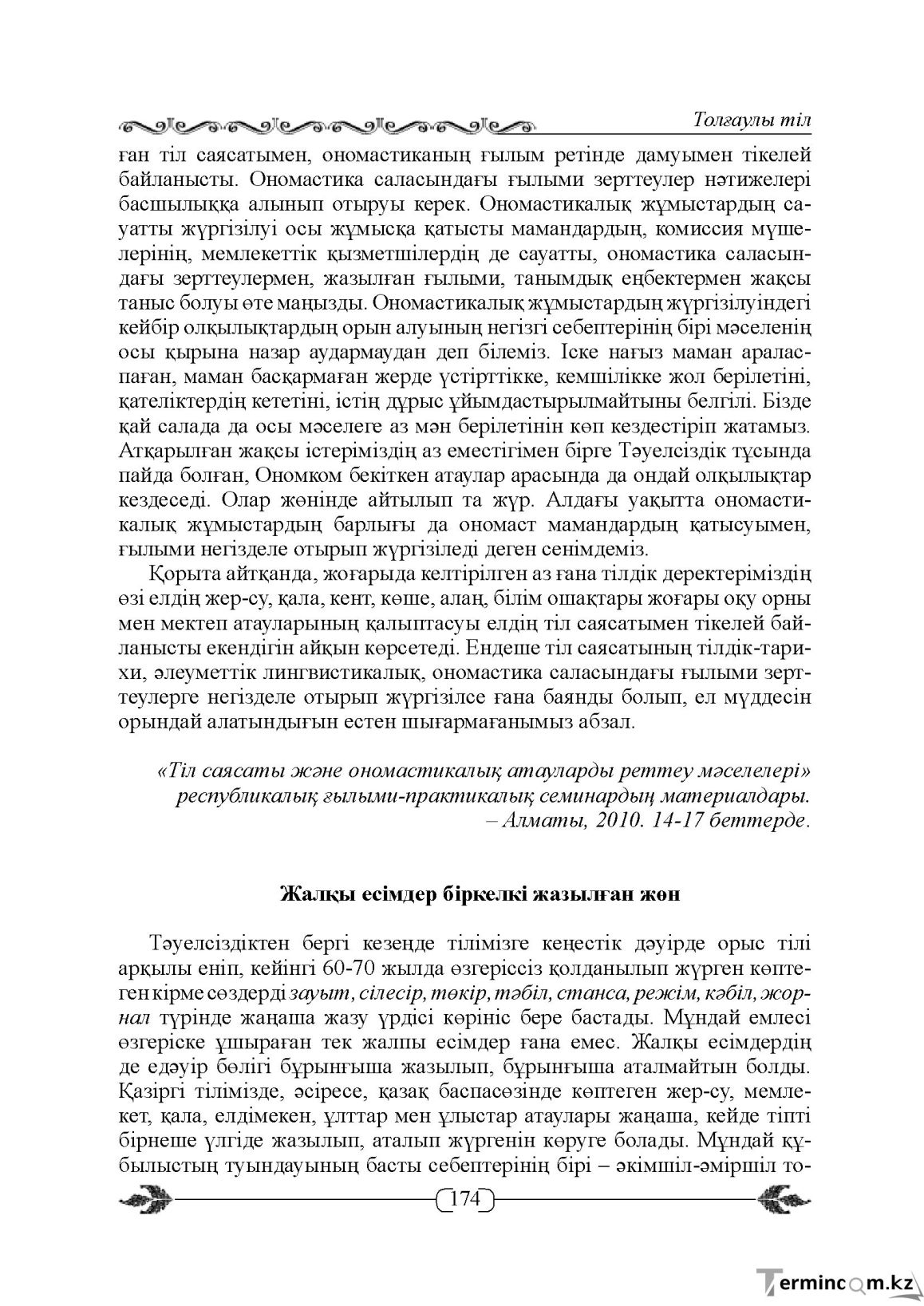 Бет 174