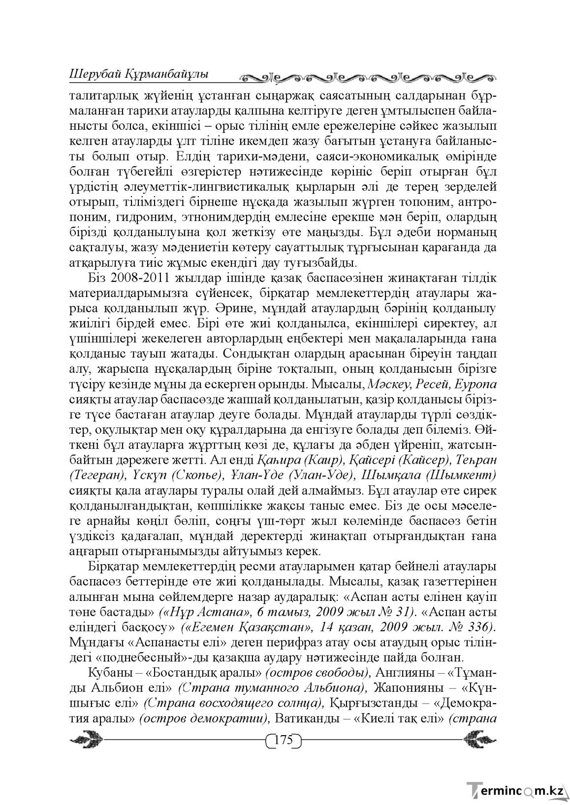 Бет 175