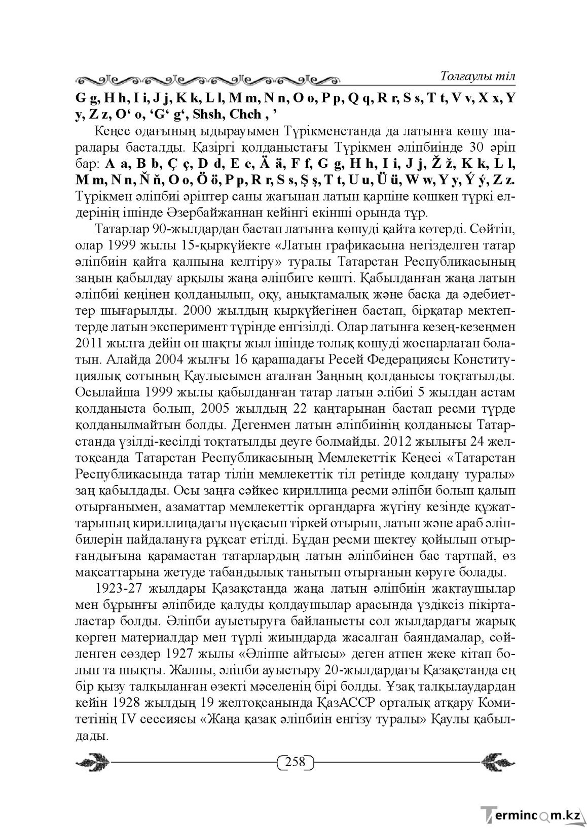 Бет 258