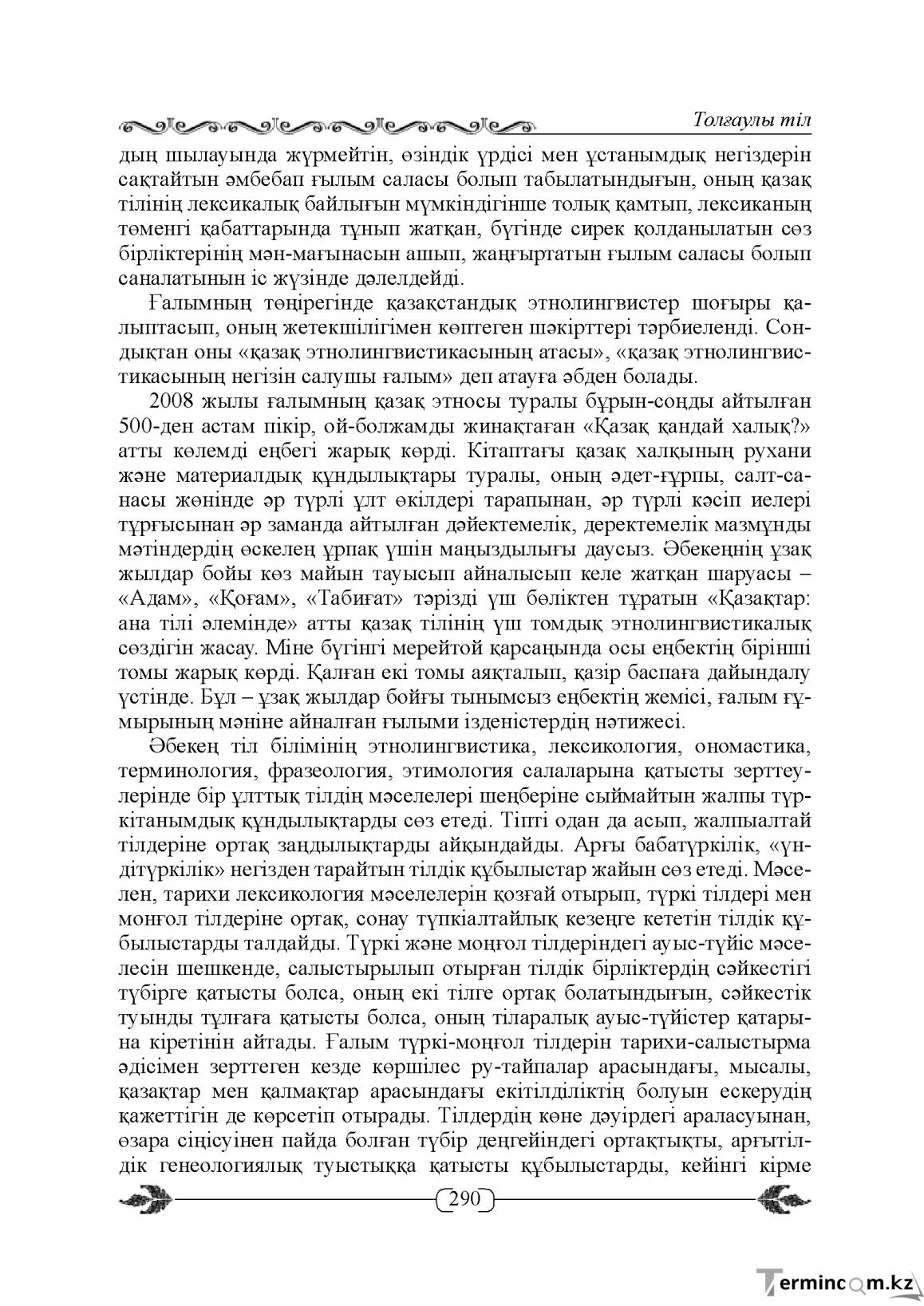 Бет 290