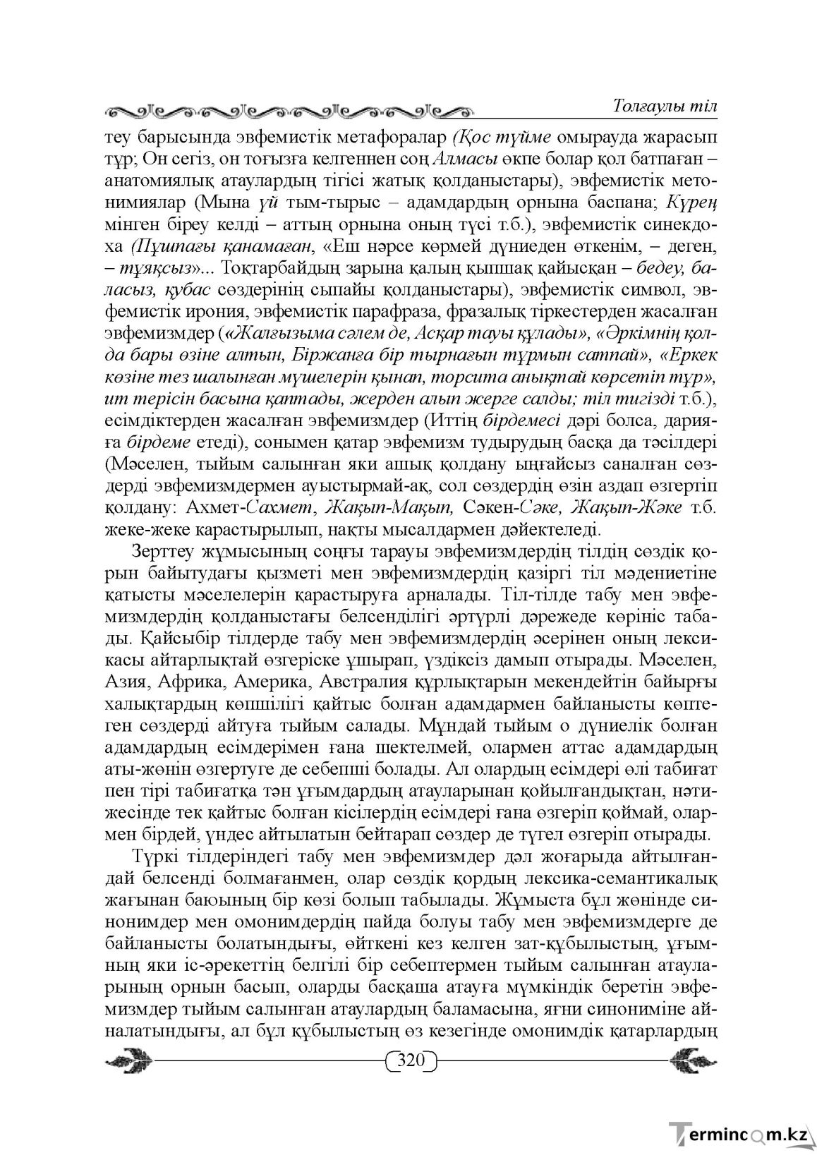 Бет 320