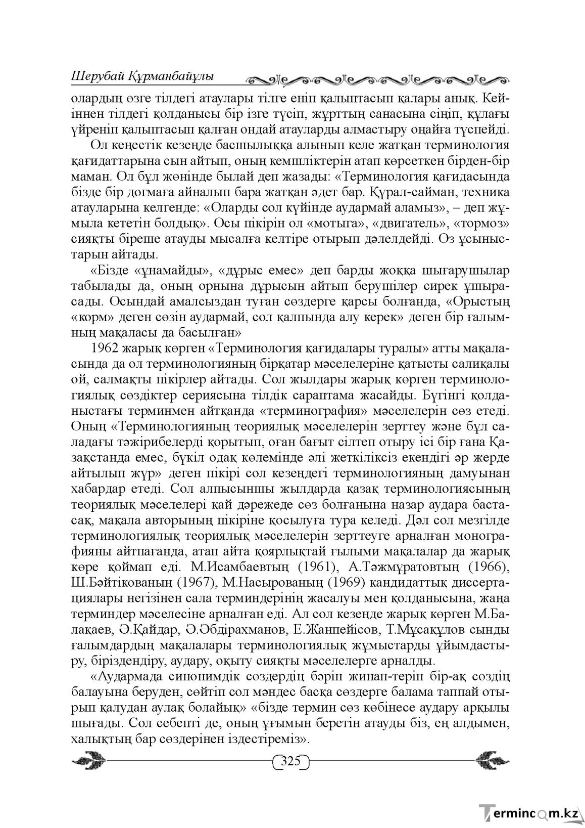 Бет 325