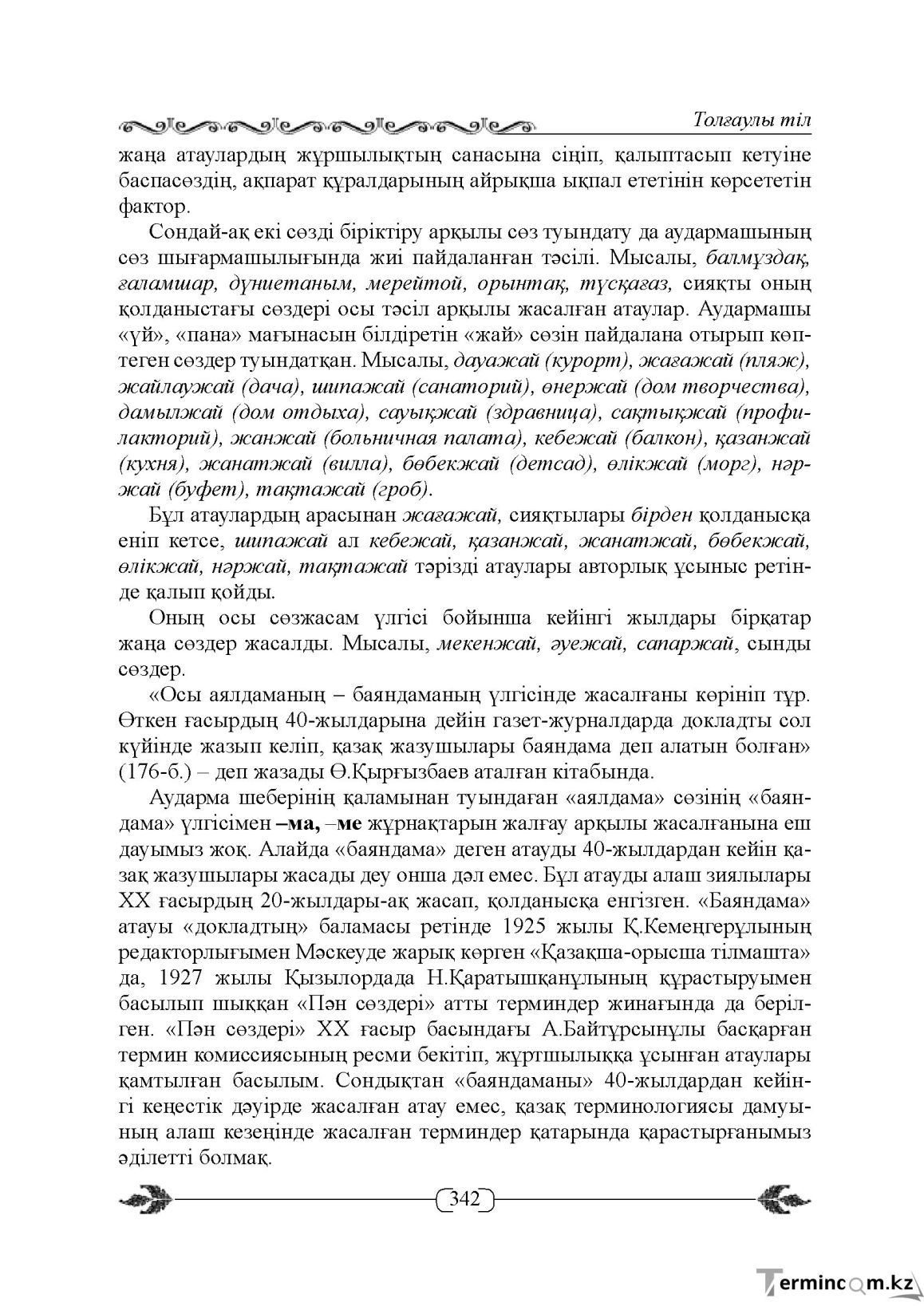 Бет 342