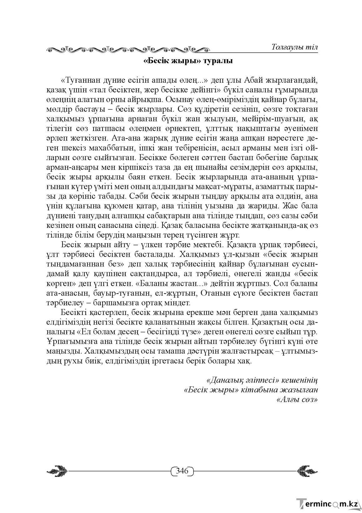 Бет 346