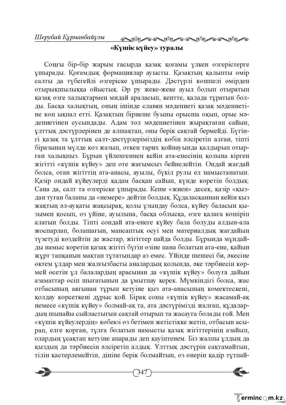 Бет 347
