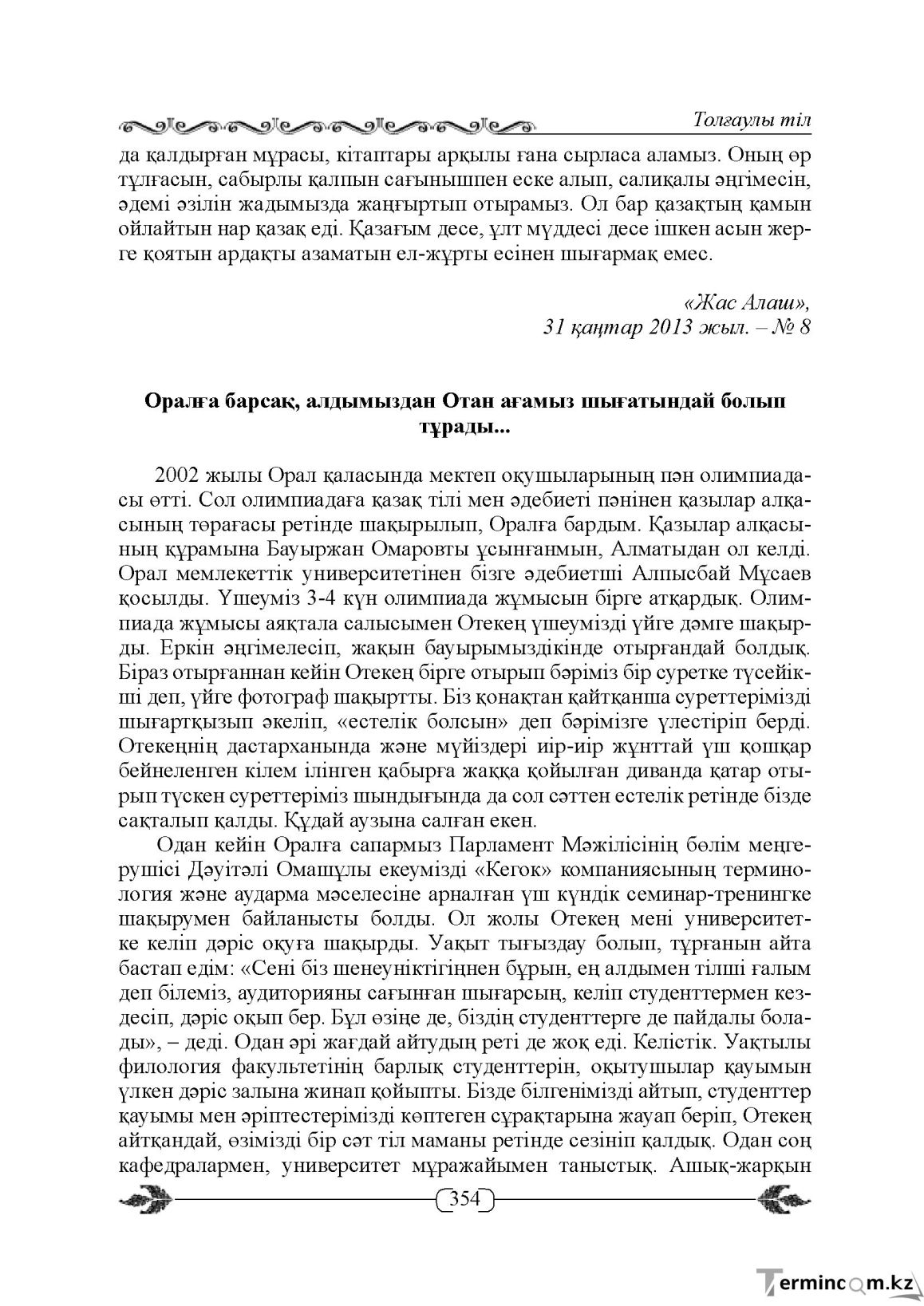 Бет 354