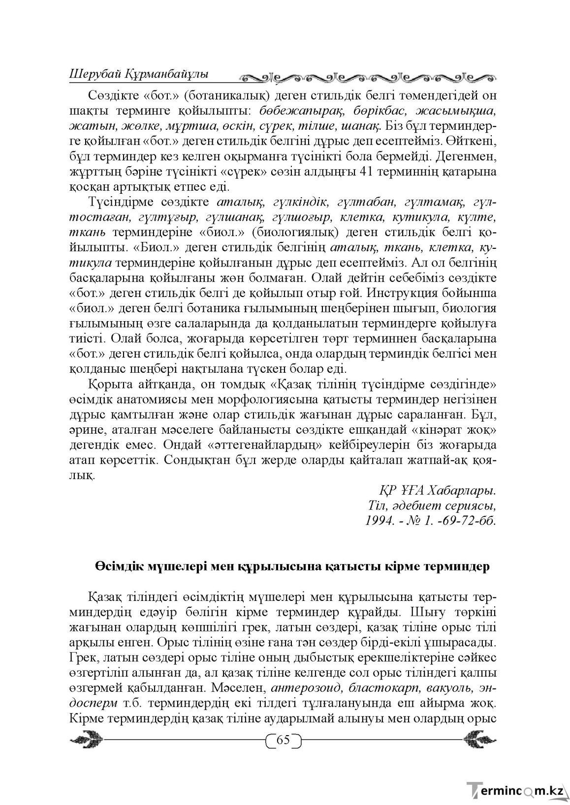 Бет 65
