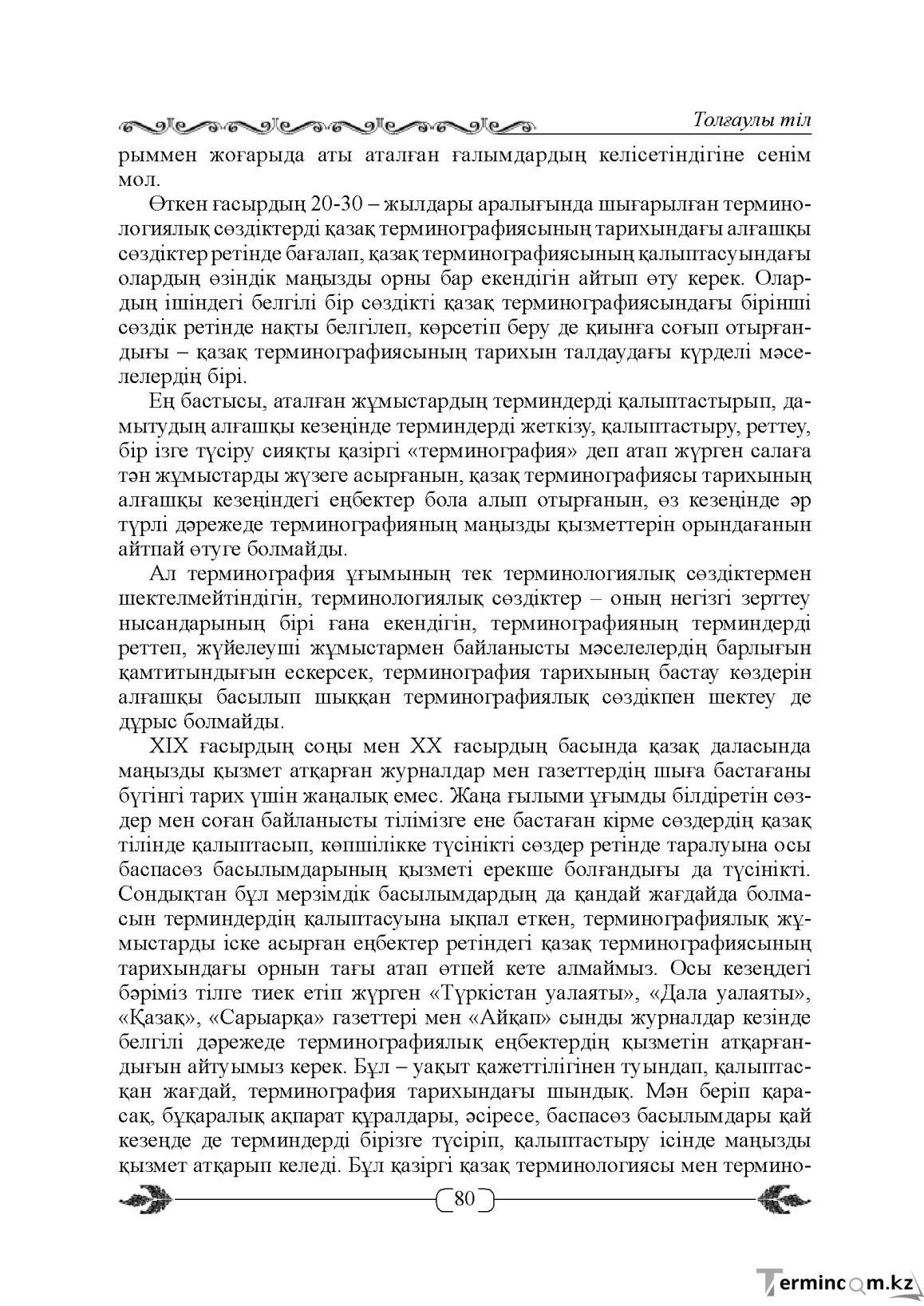 Бет 80