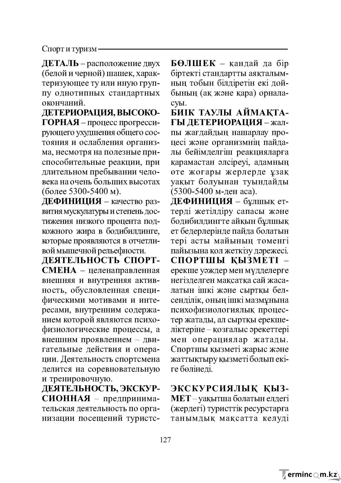 Бет 127