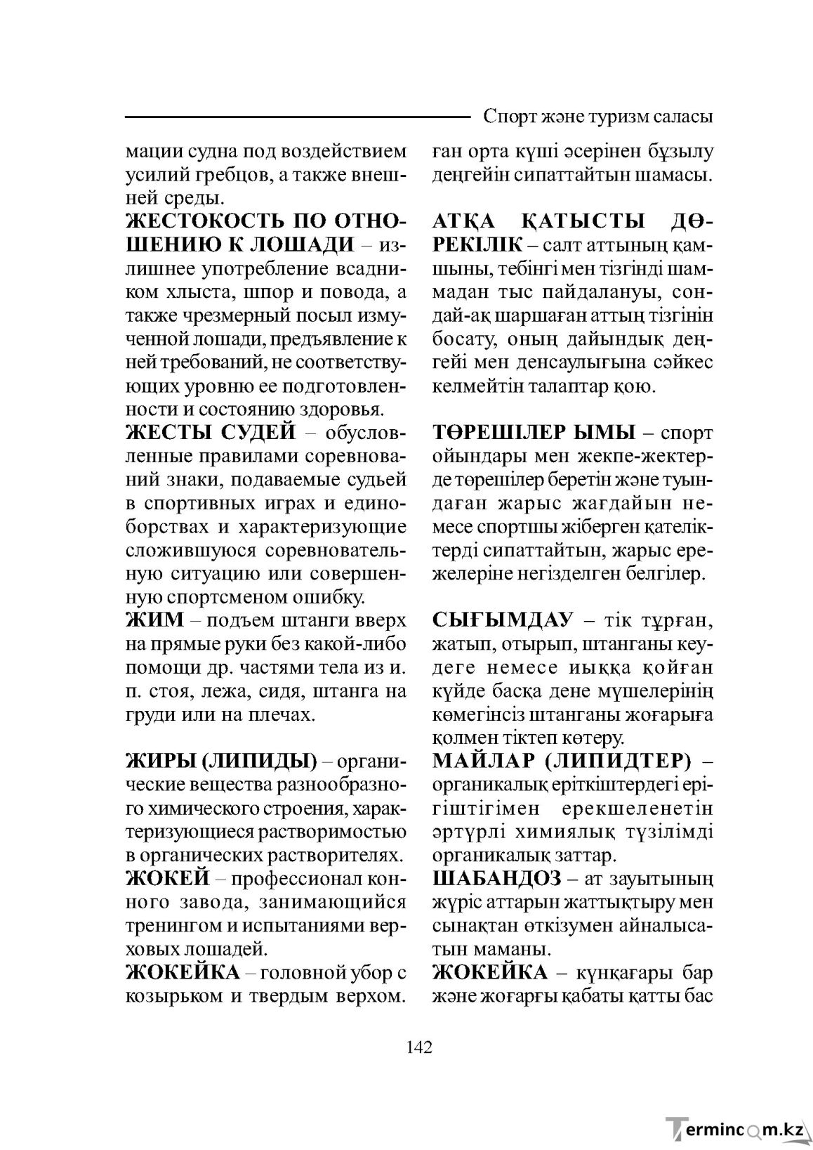 Бет 142