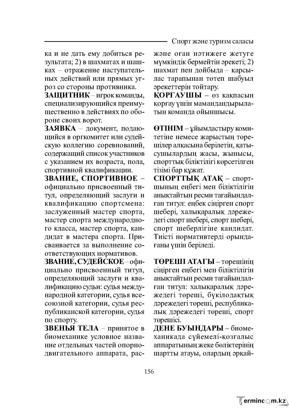 Бет 156