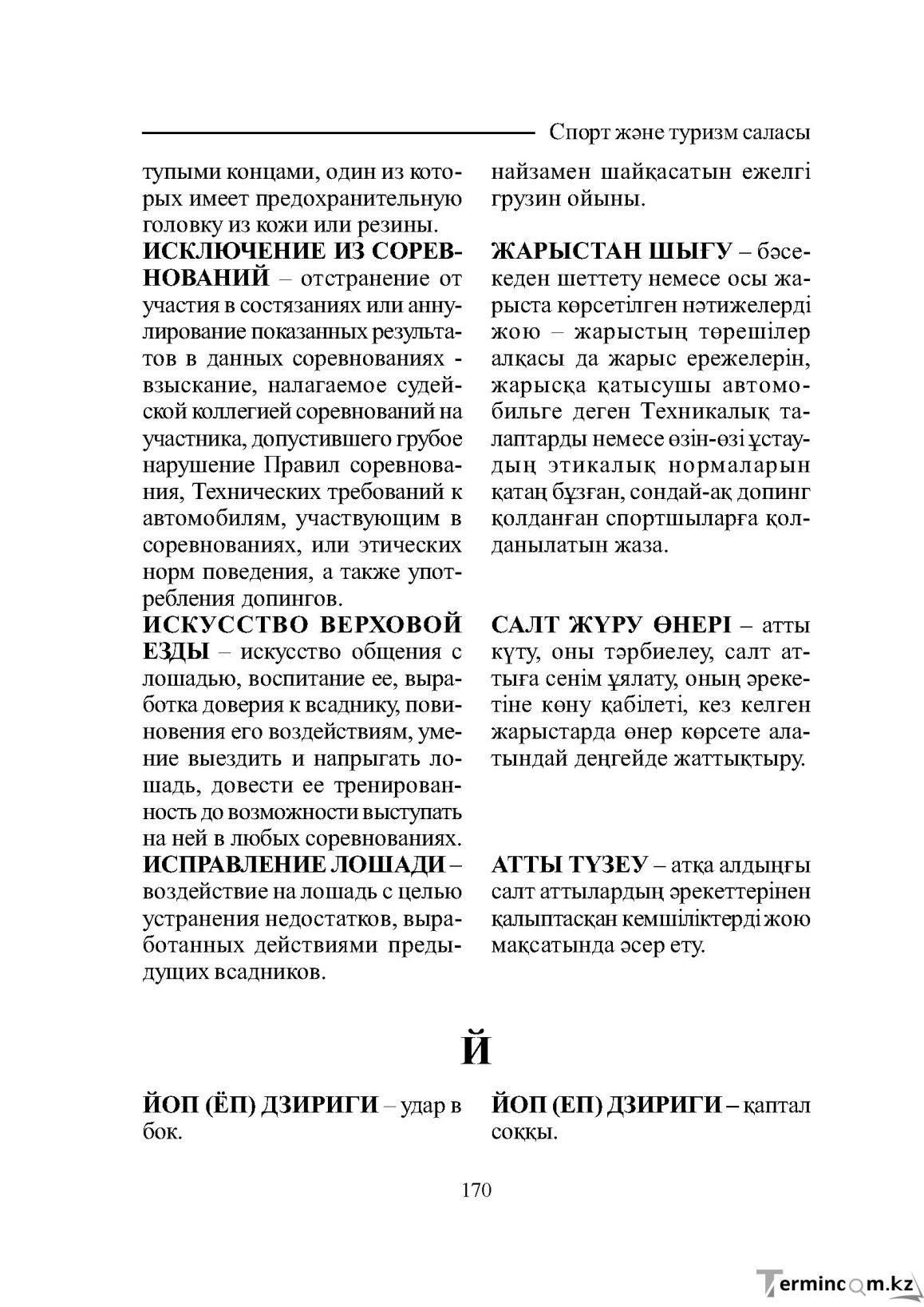 Бет 170