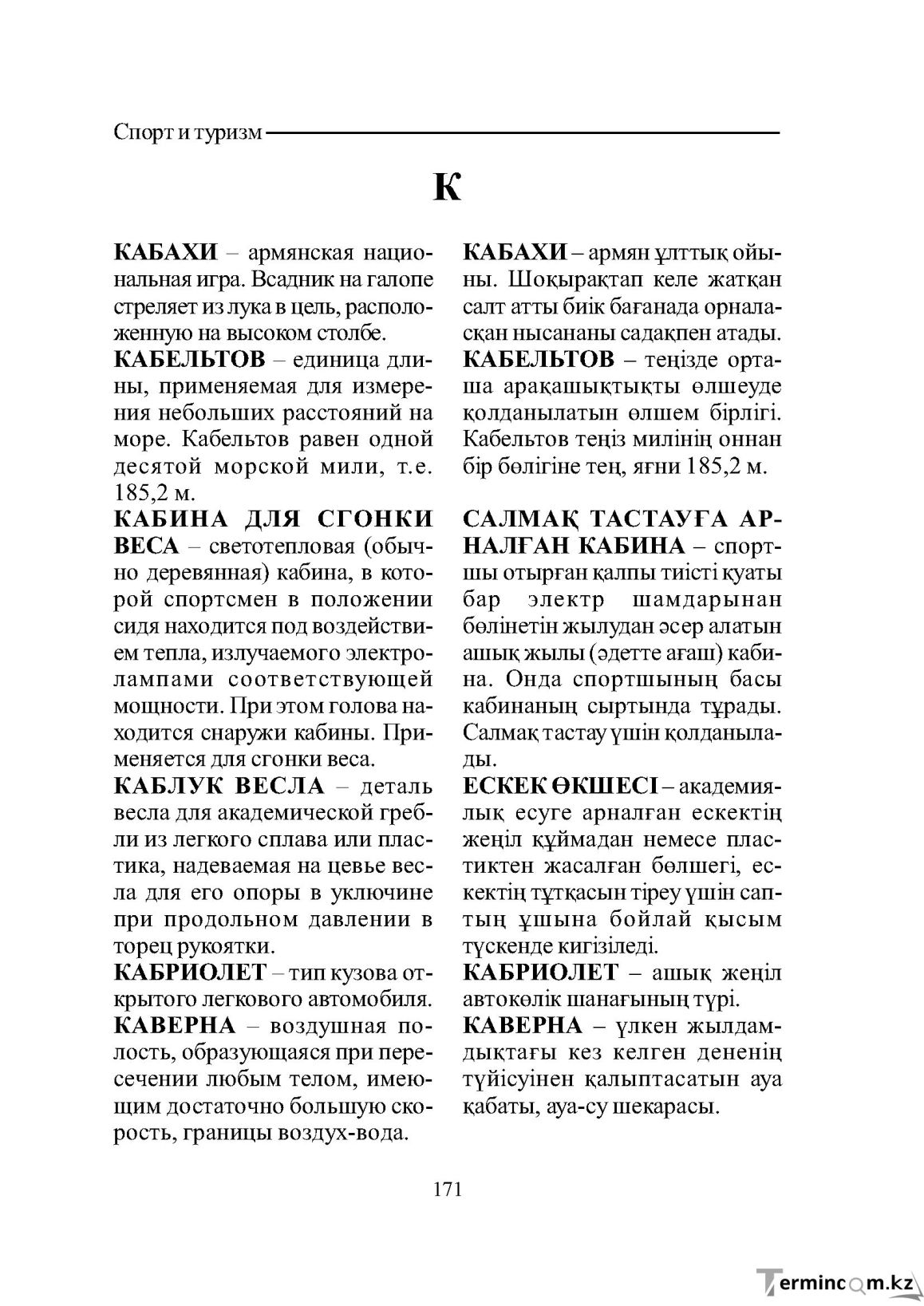 Бет 171