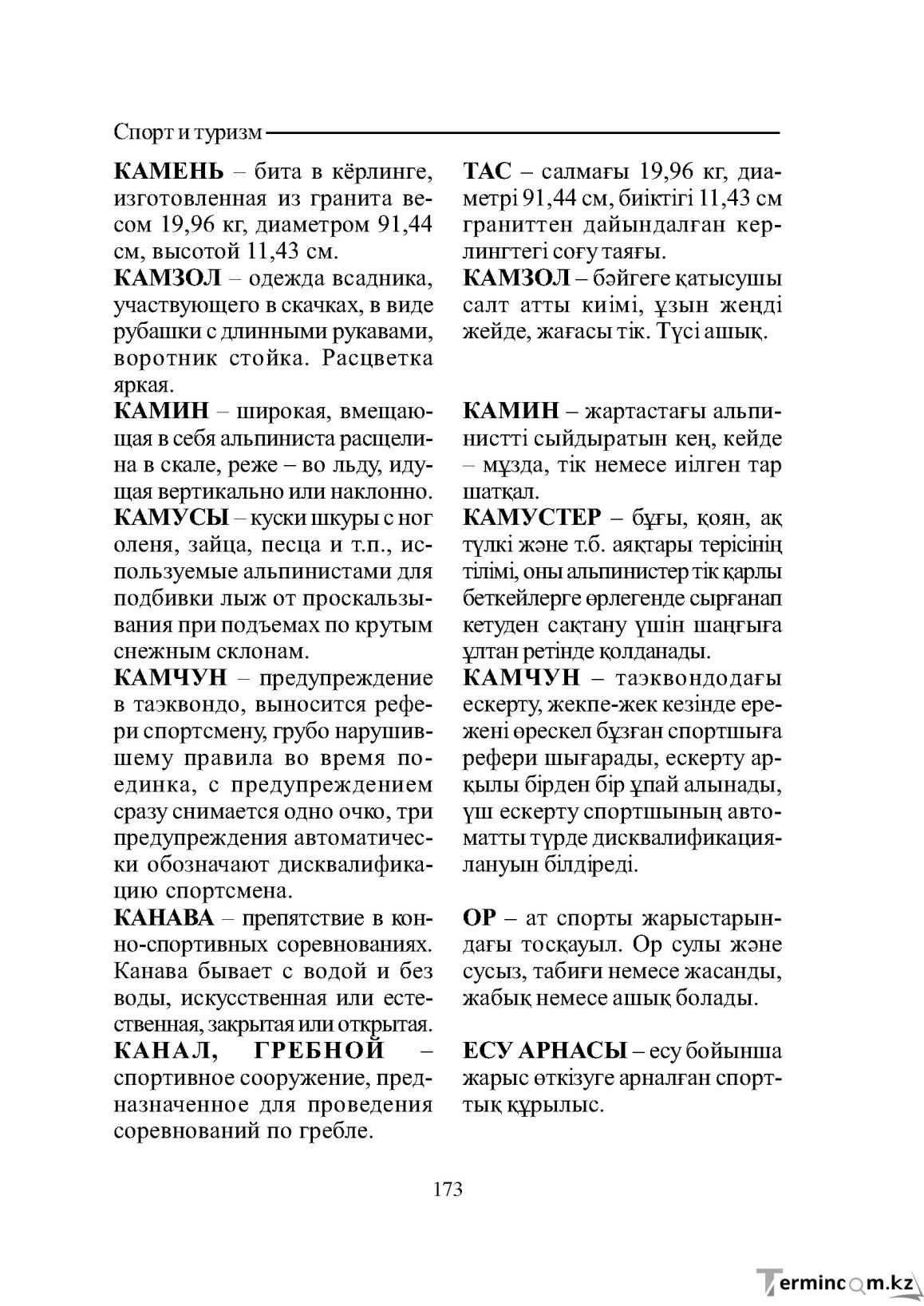 Бет 173