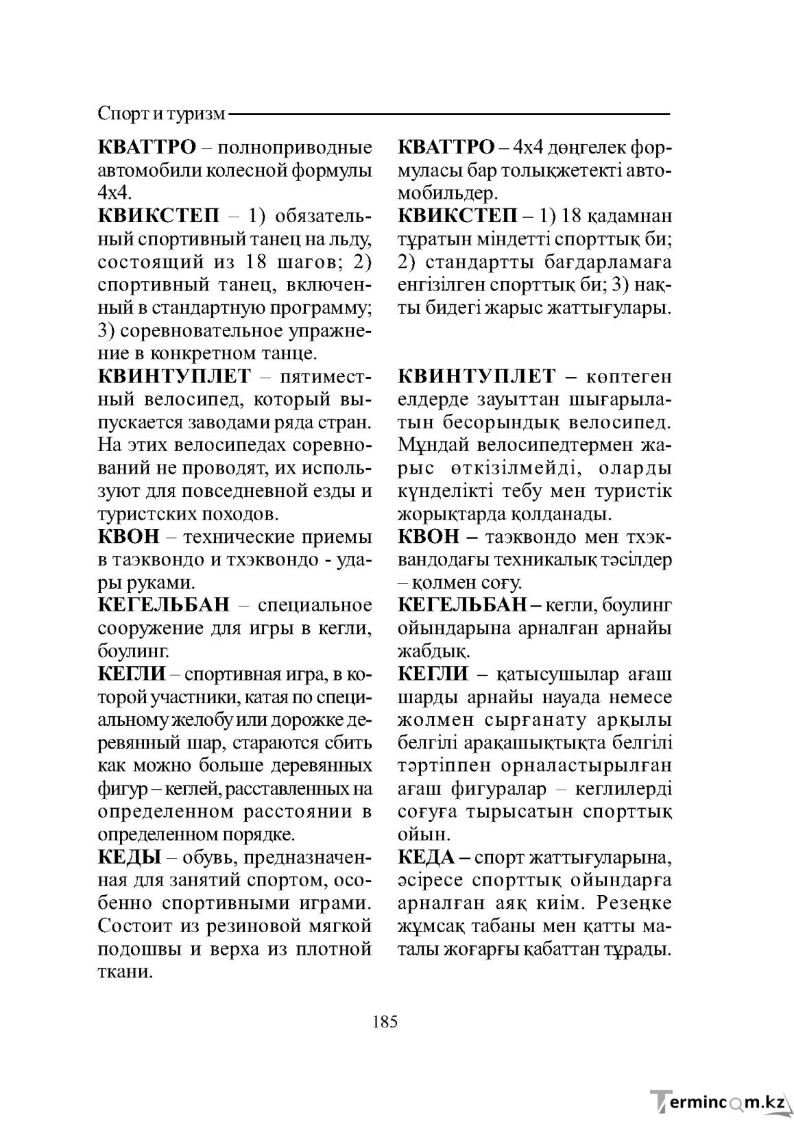 Бет 185