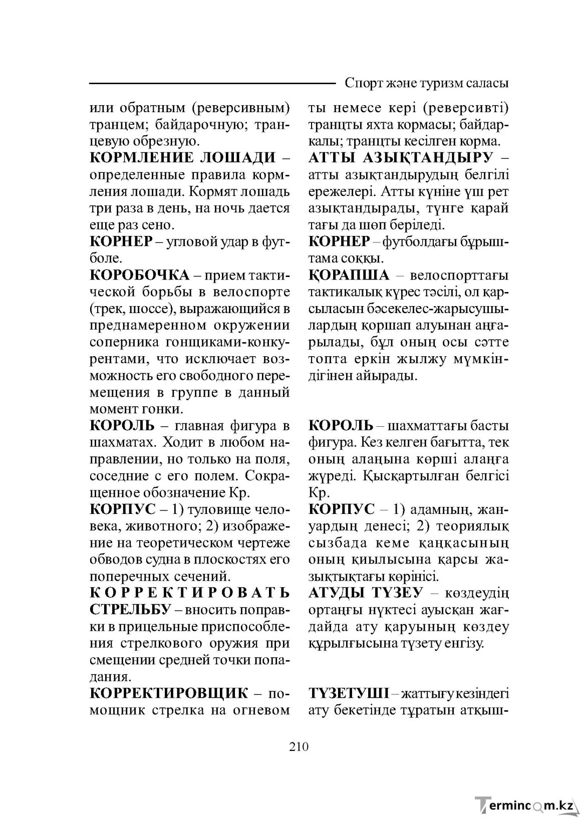 Бет 210
