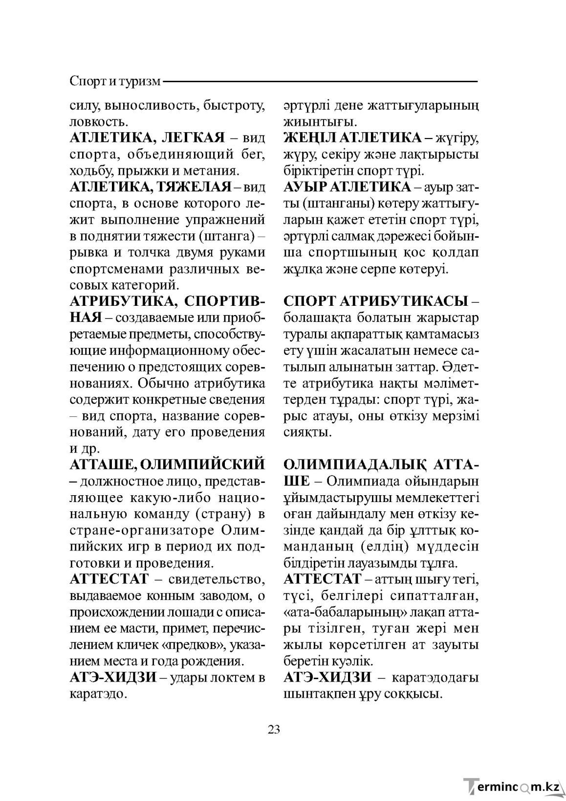 Бет 23