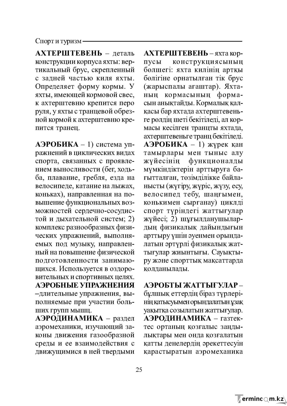 Бет 25