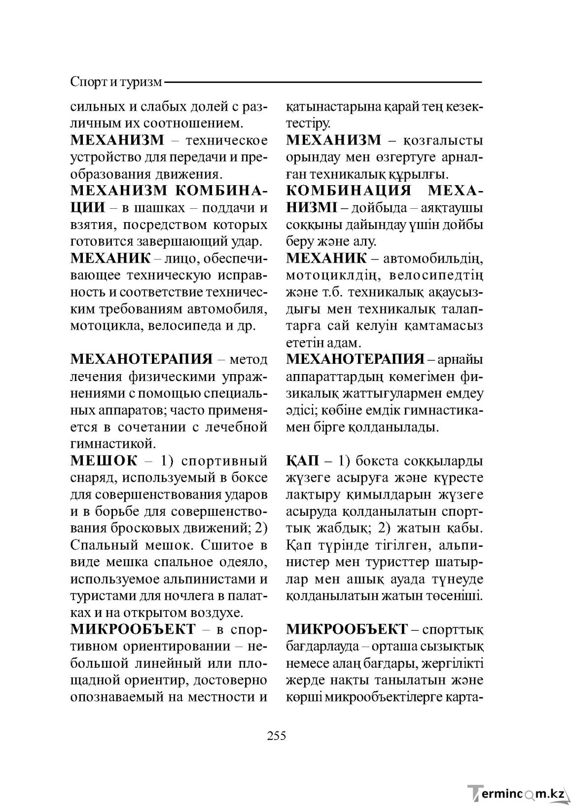 Бет 255