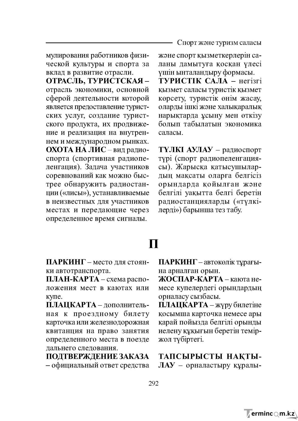 Бет 292