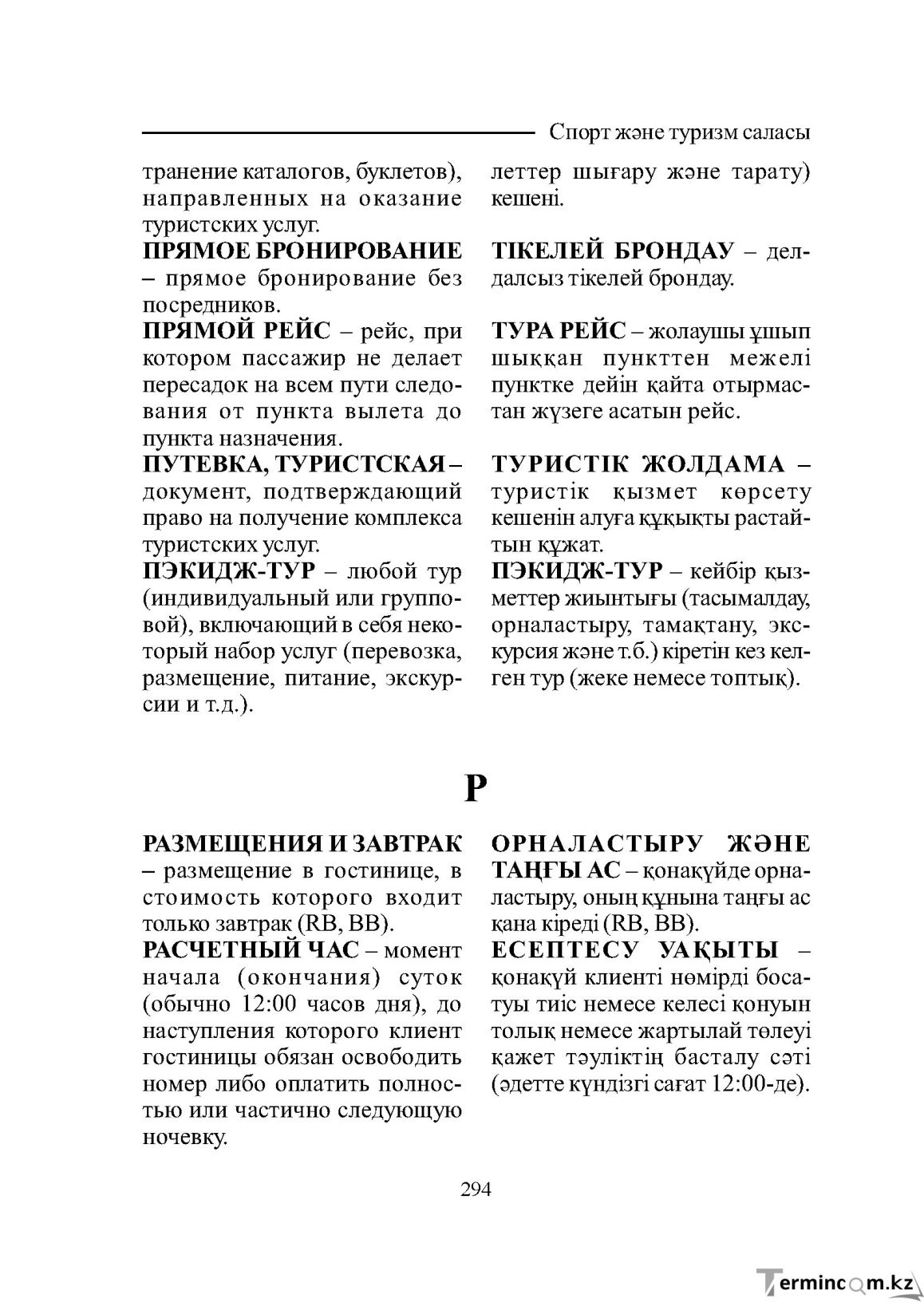 Бет 294