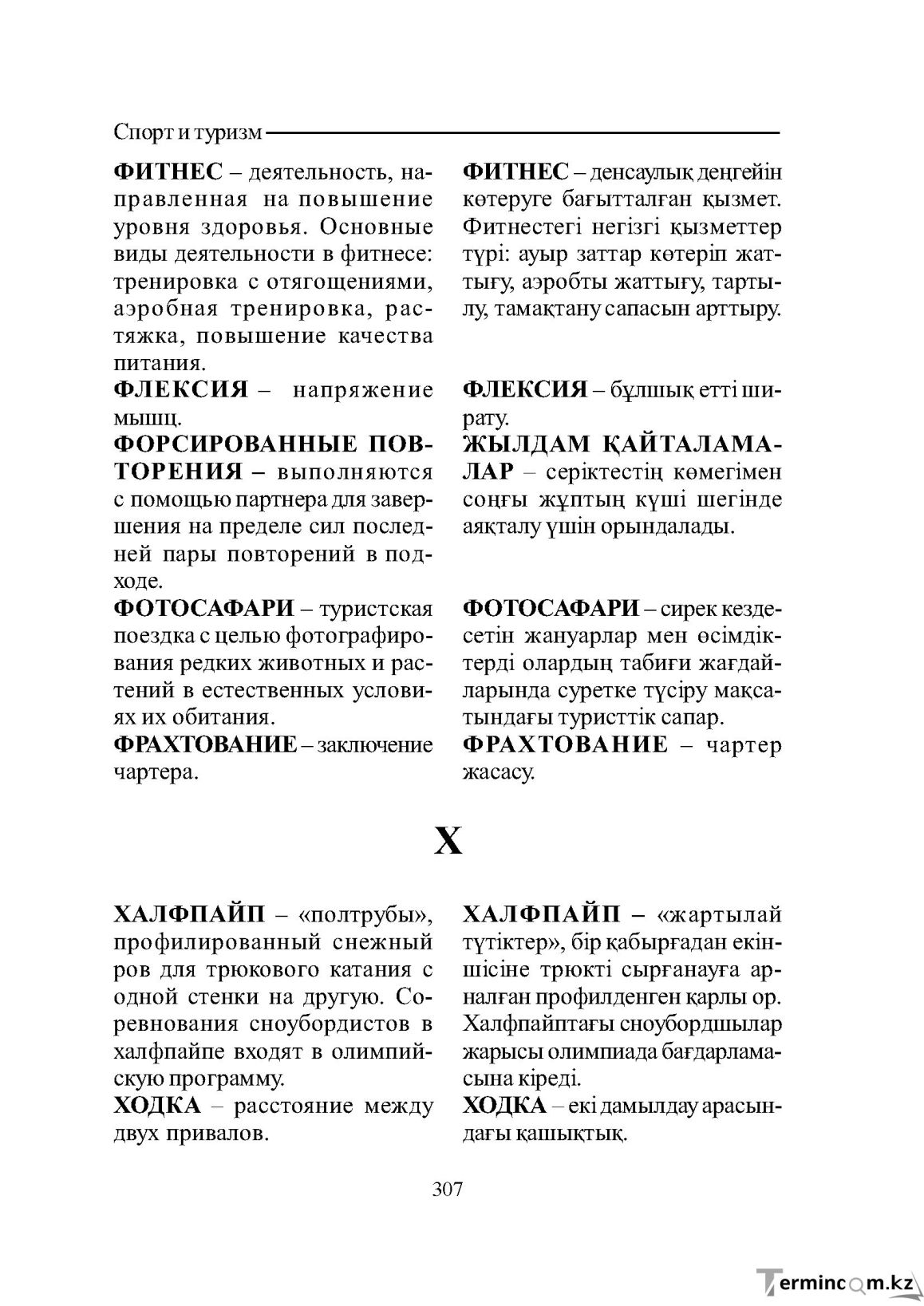 Бет 307