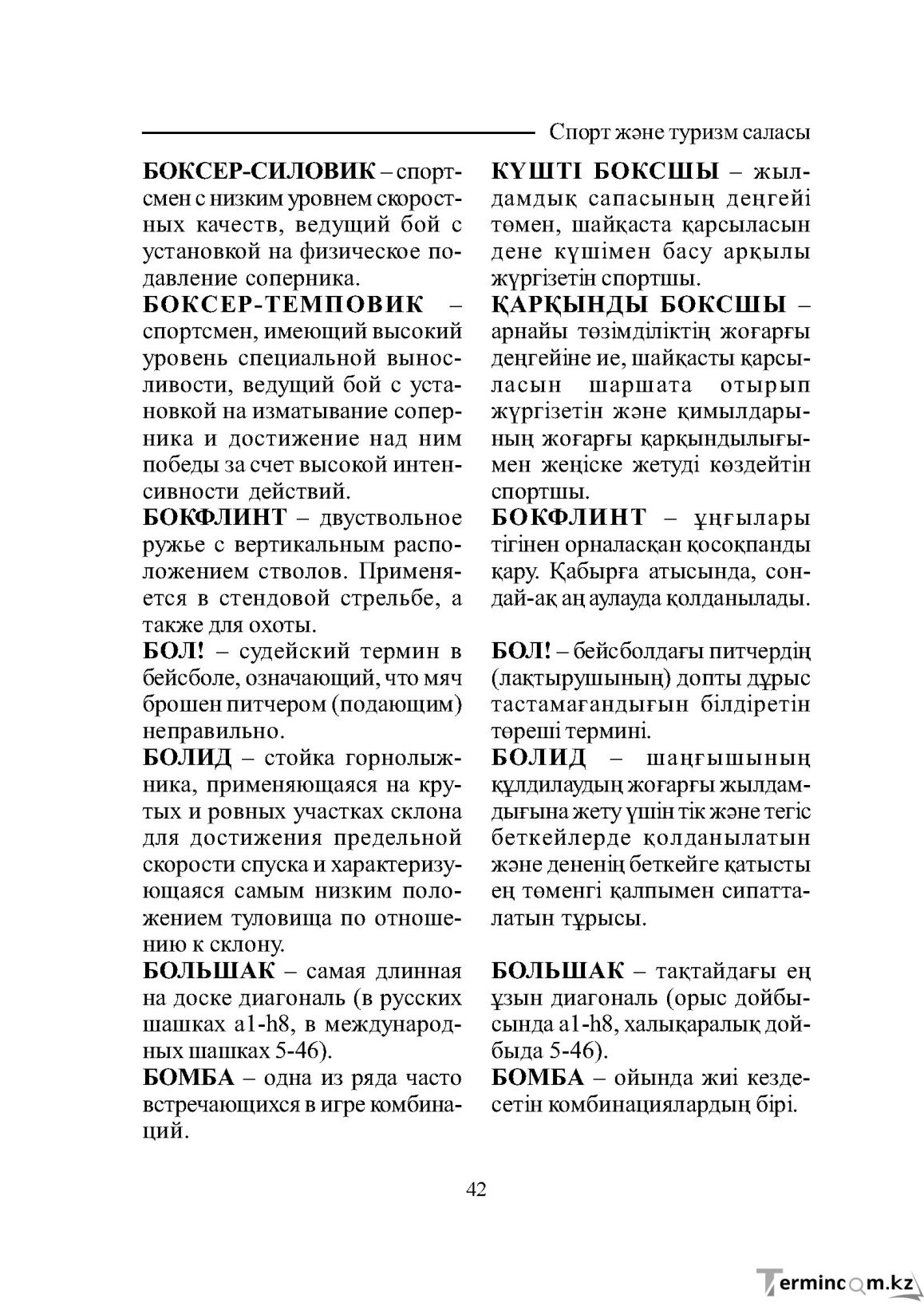 Бет 42
