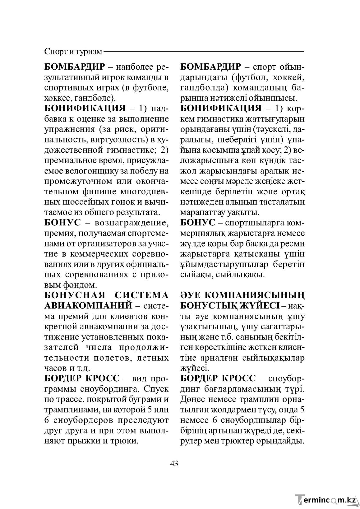 Бет 43