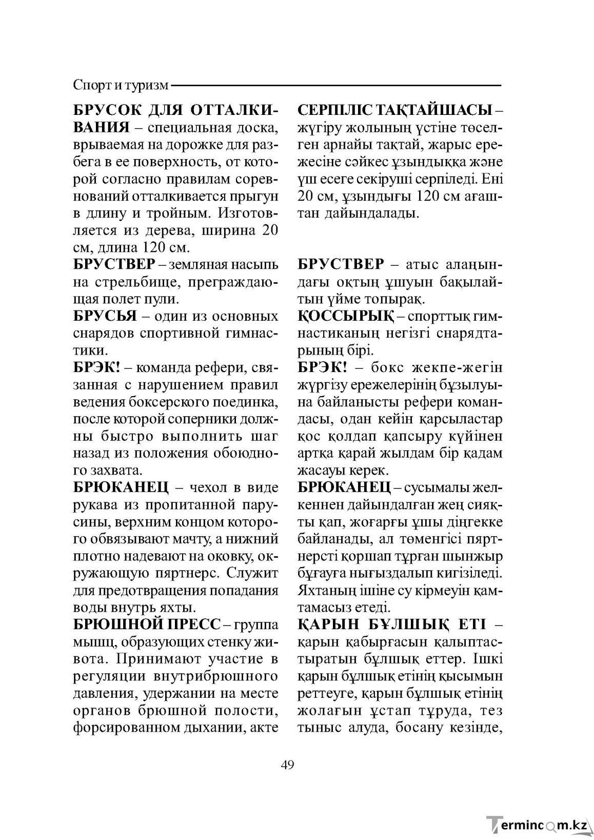 Бет 49
