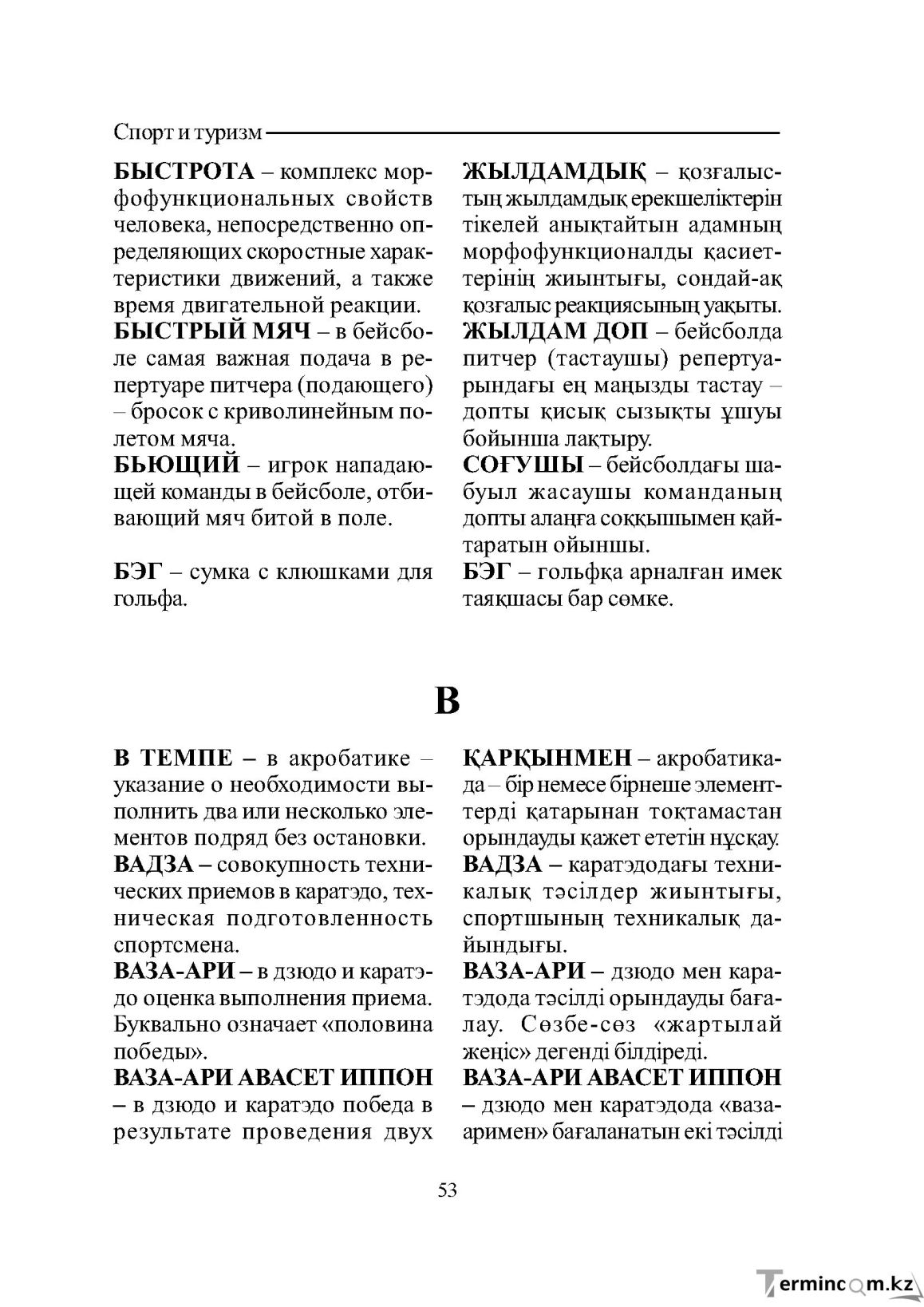 Бет 53