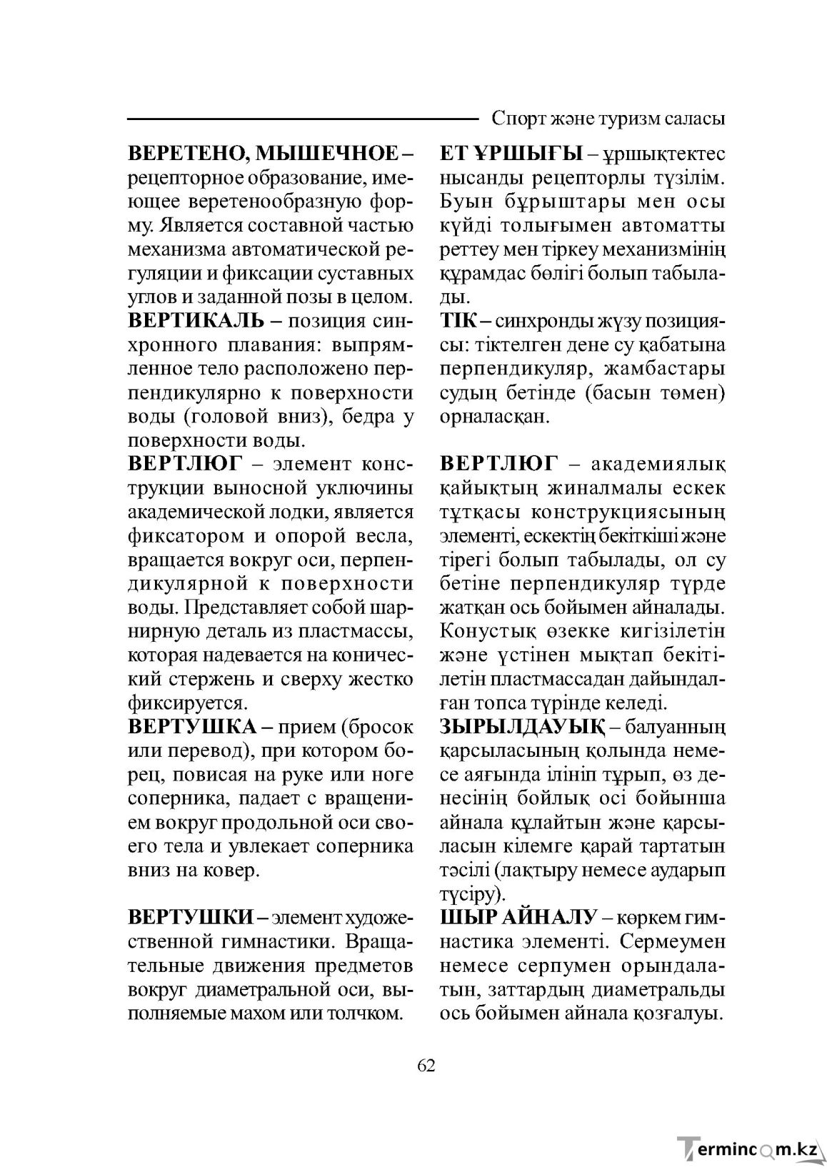 Бет 62