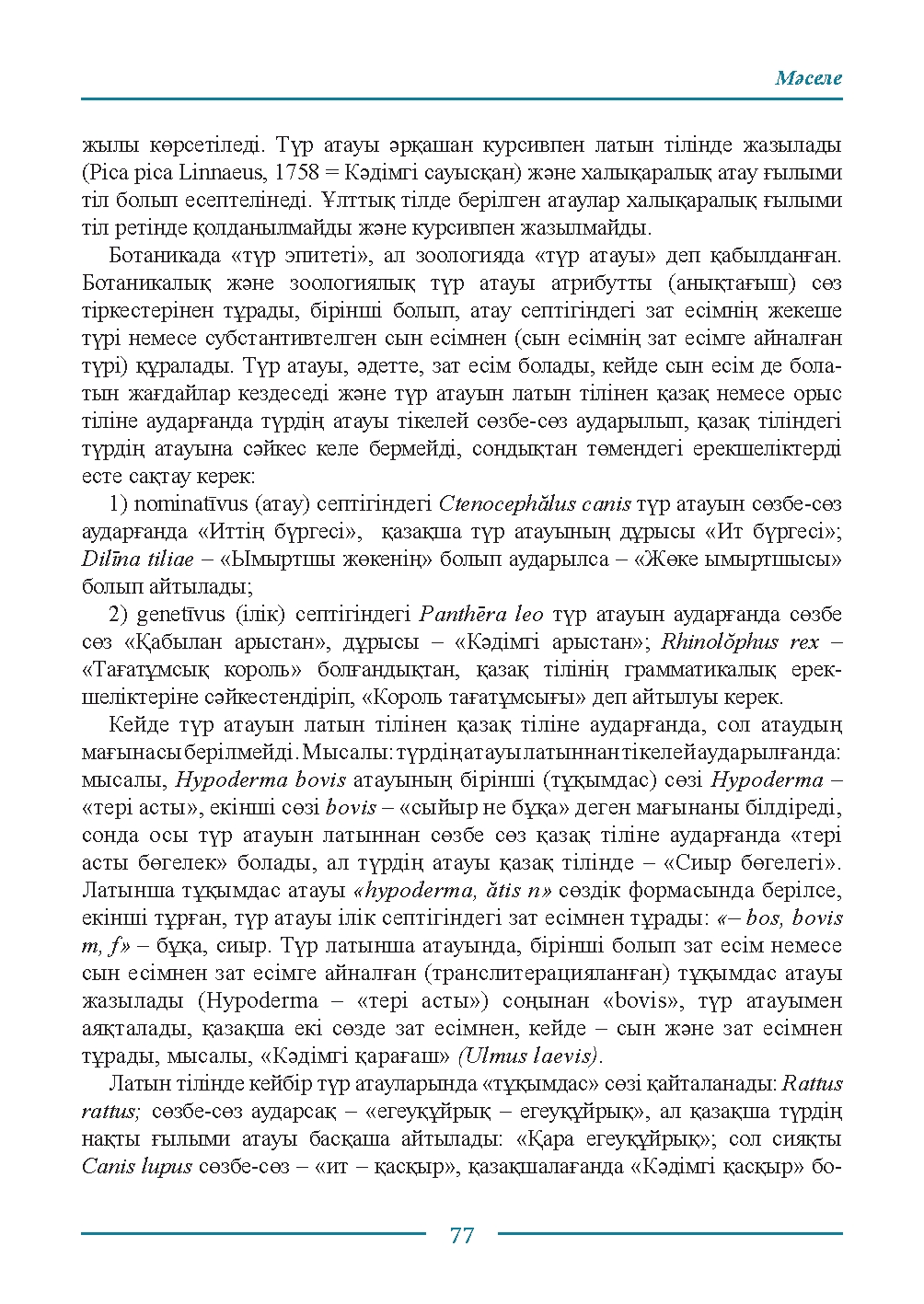 Бет 77