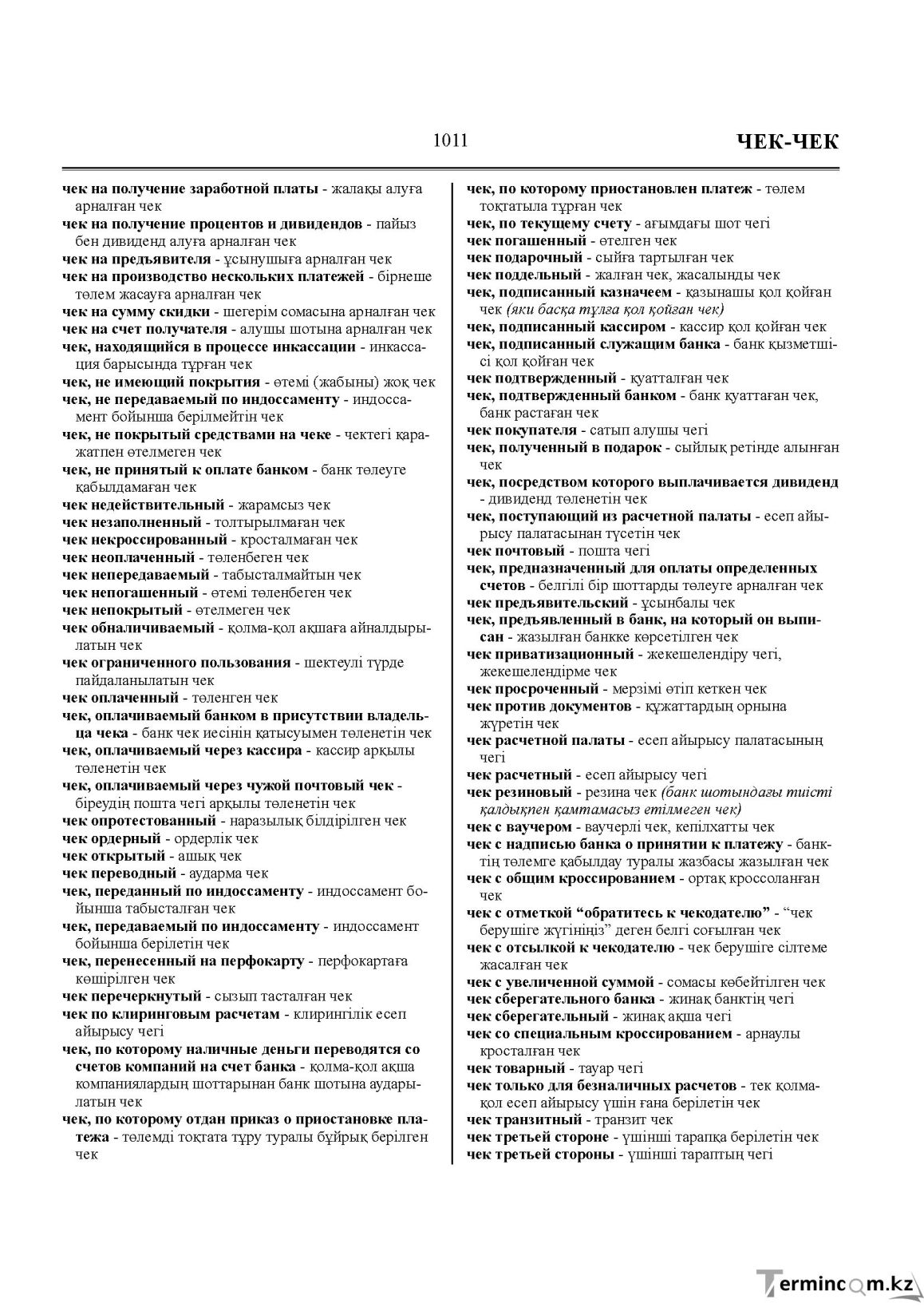 Бет 1011
