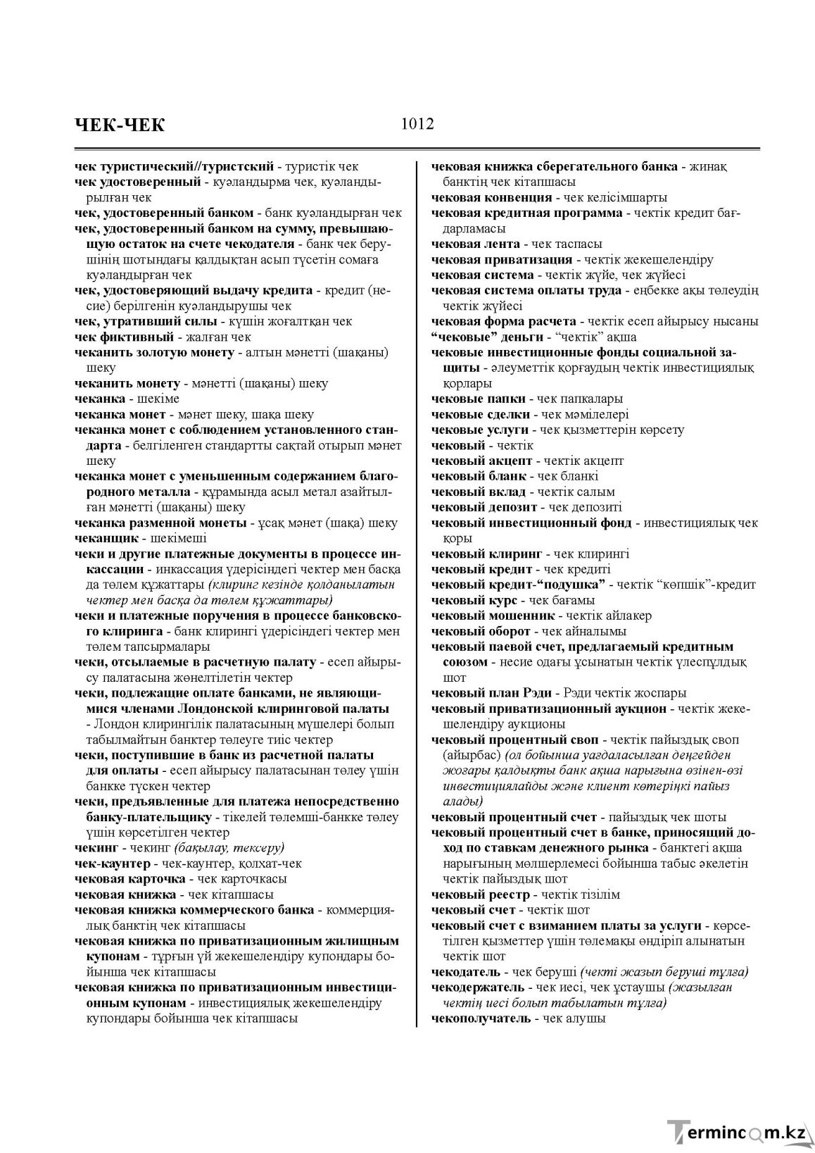 Бет 1012