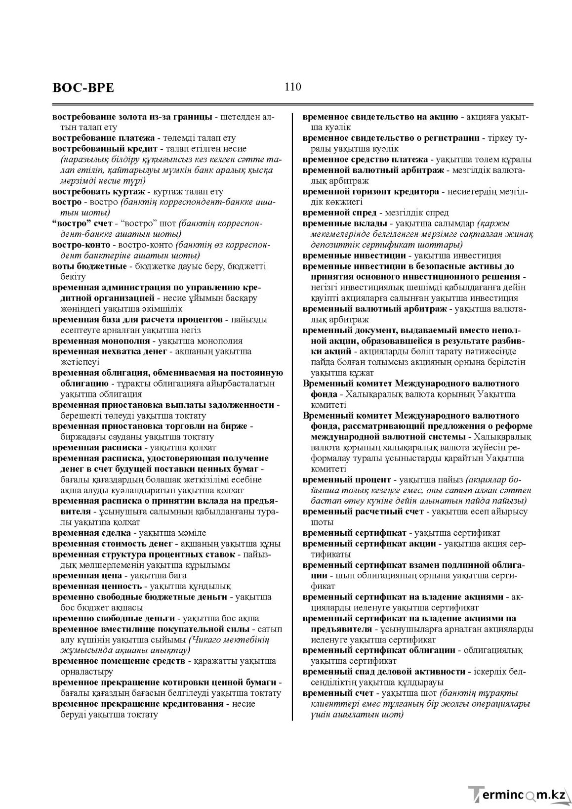Бет 110