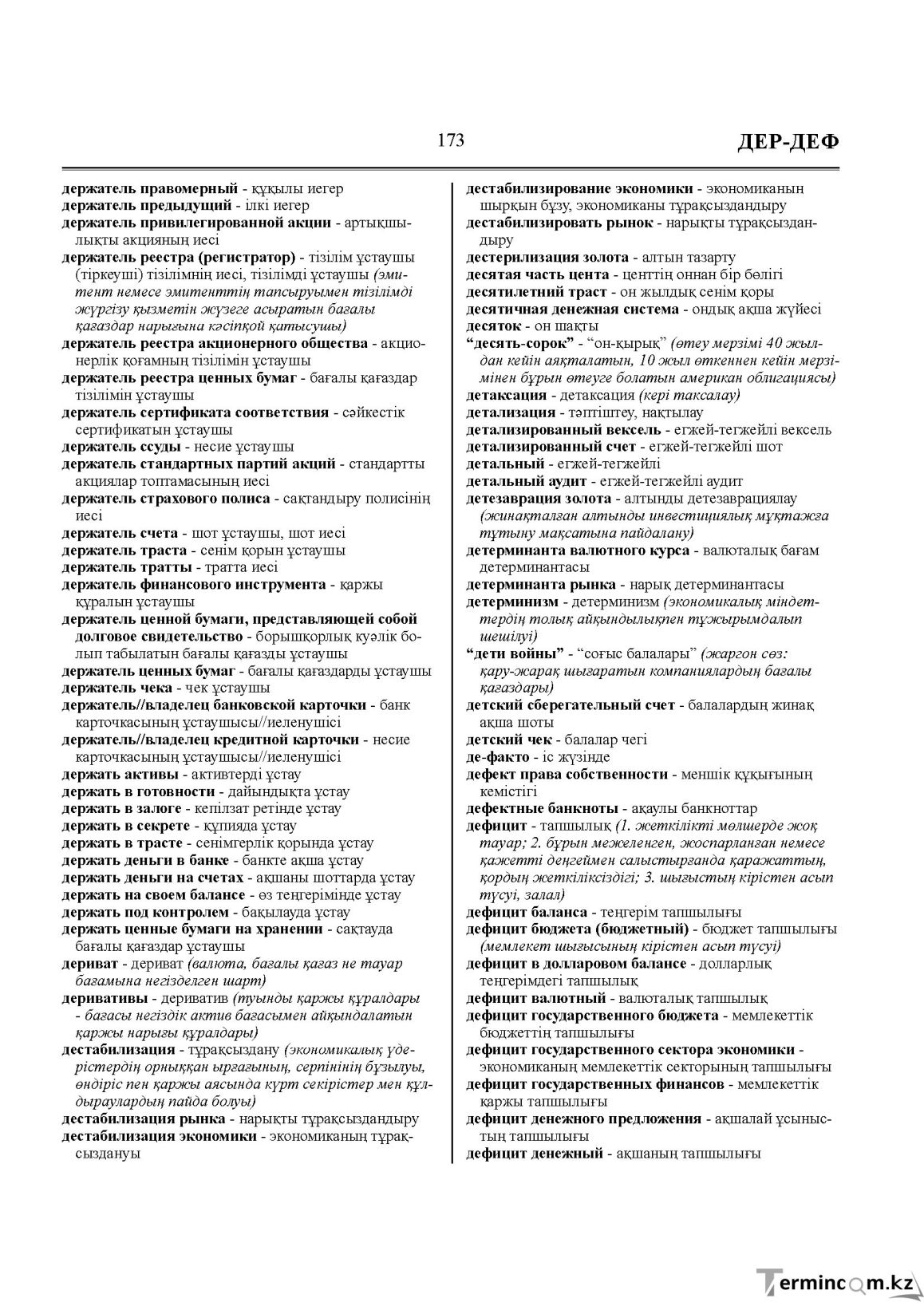 Бет 173
