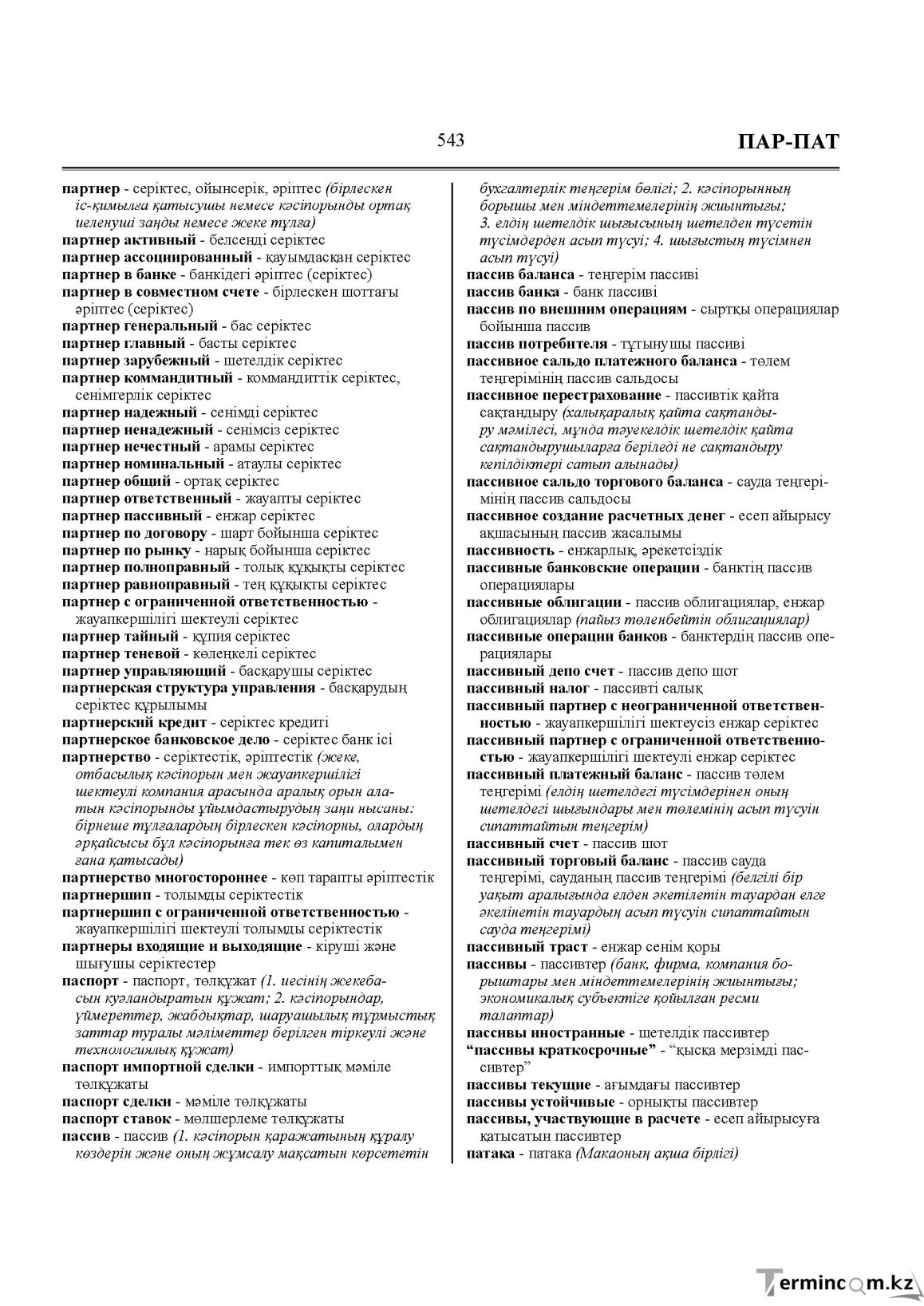 Бет 543