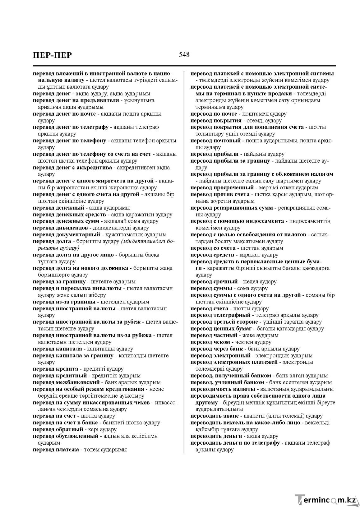 Бет 548
