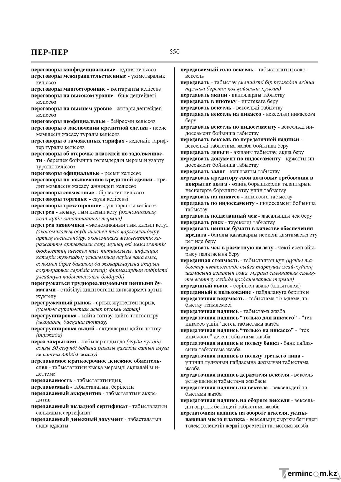 Бет 550