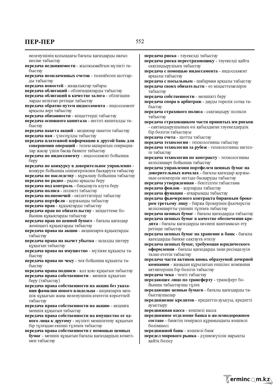 Бет 552