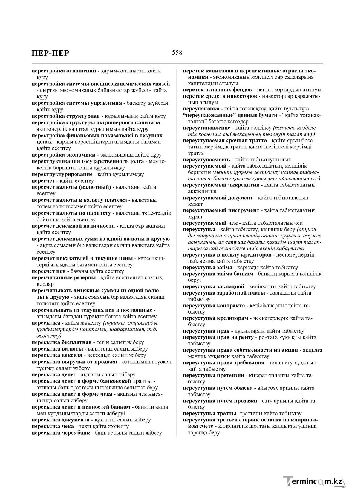 Бет 558