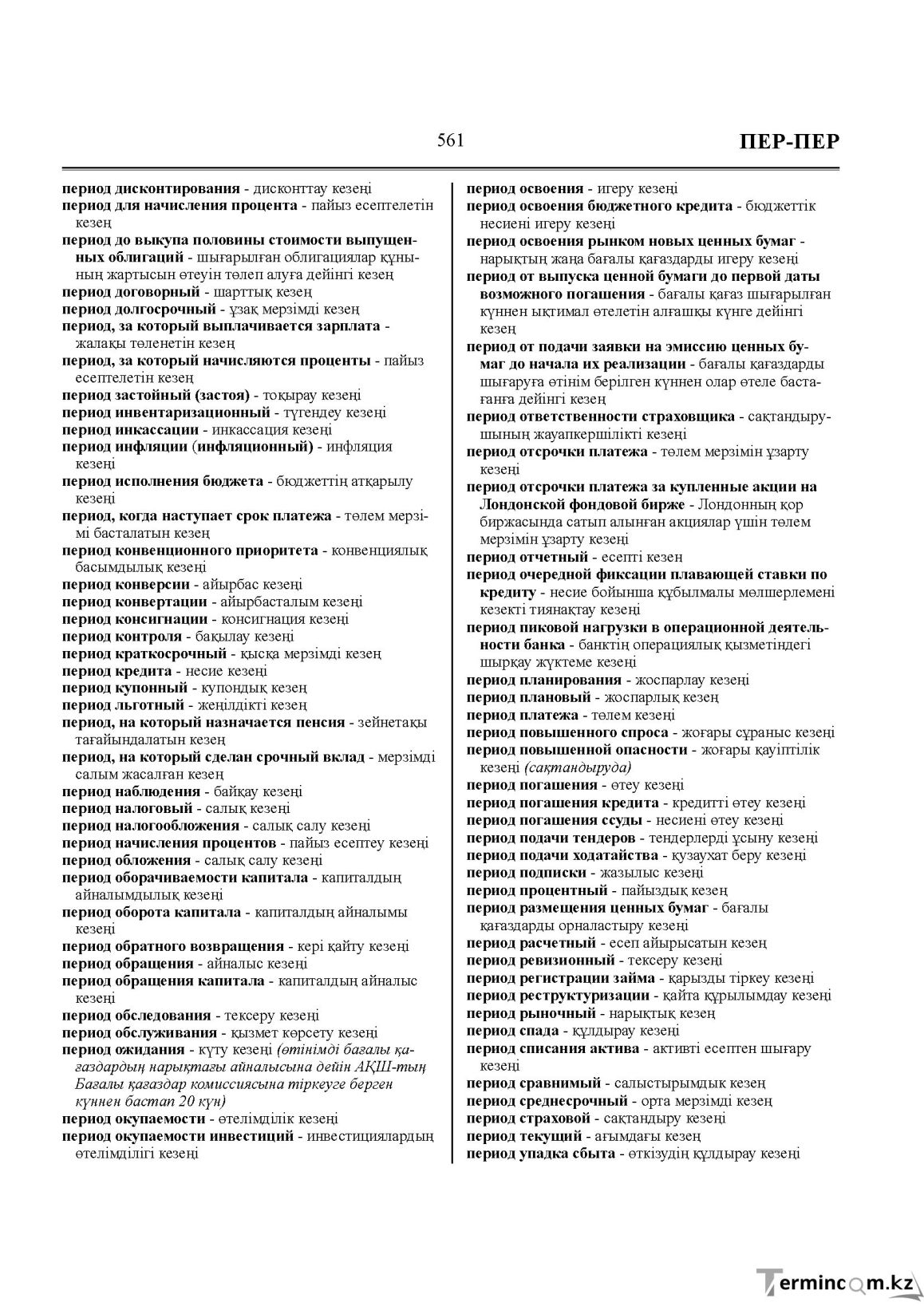 Бет 561