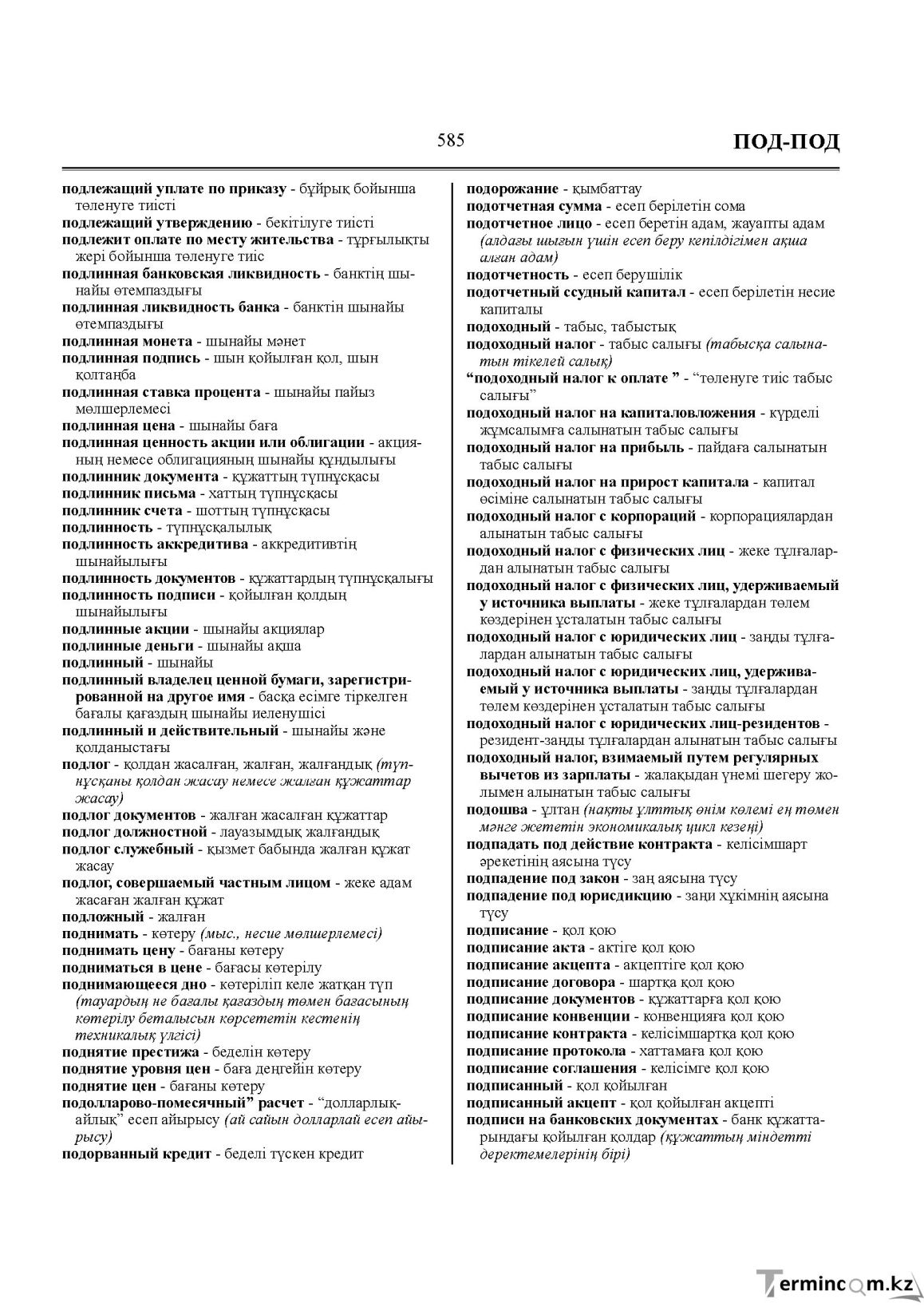 Бет 585
