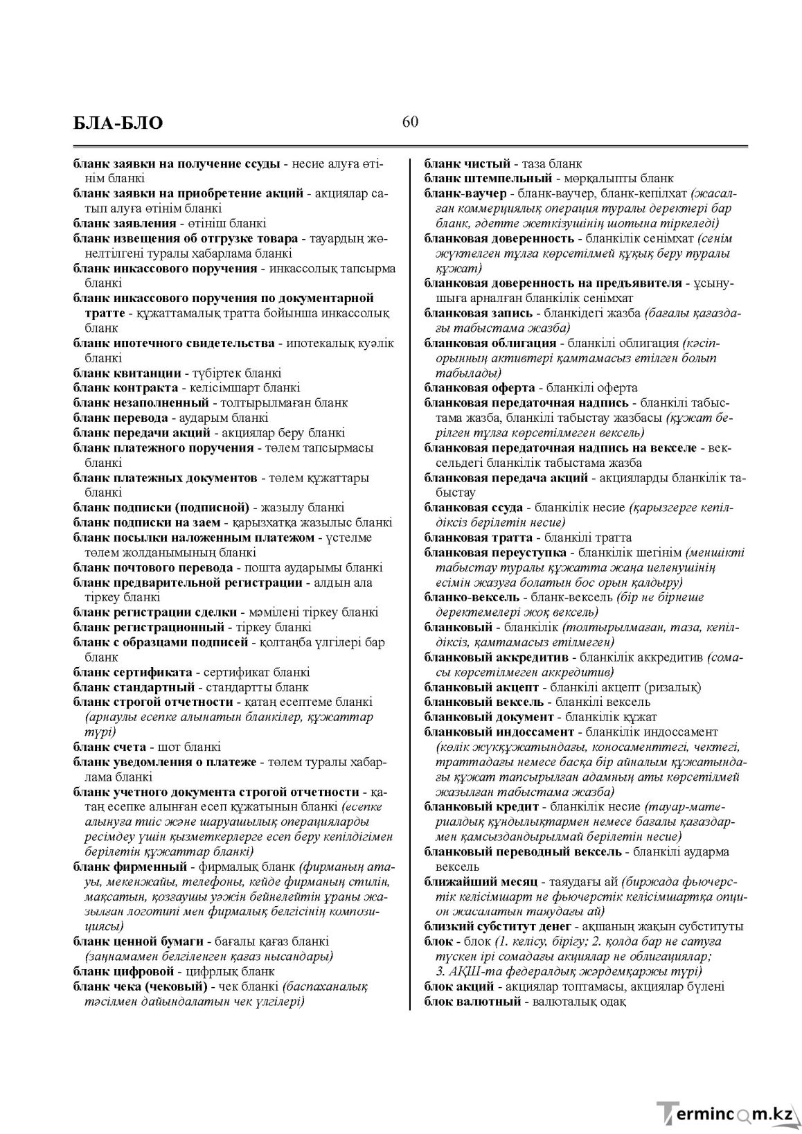 Бет 60