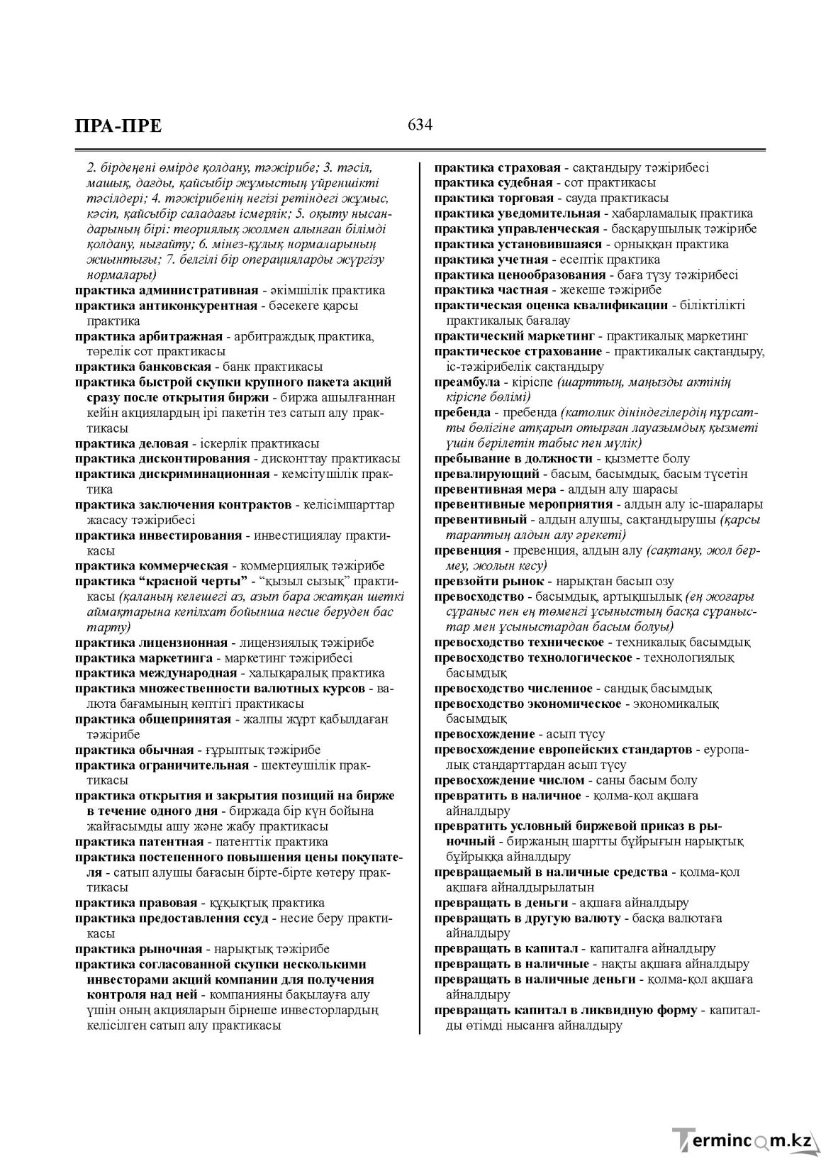 Бет 634
