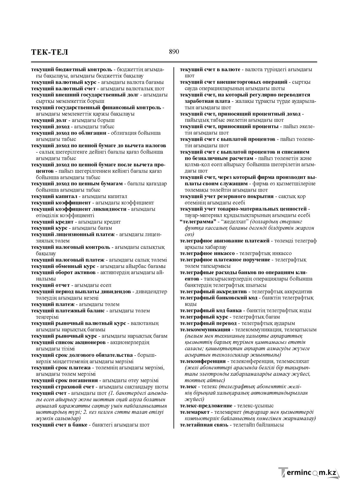 Бет 890